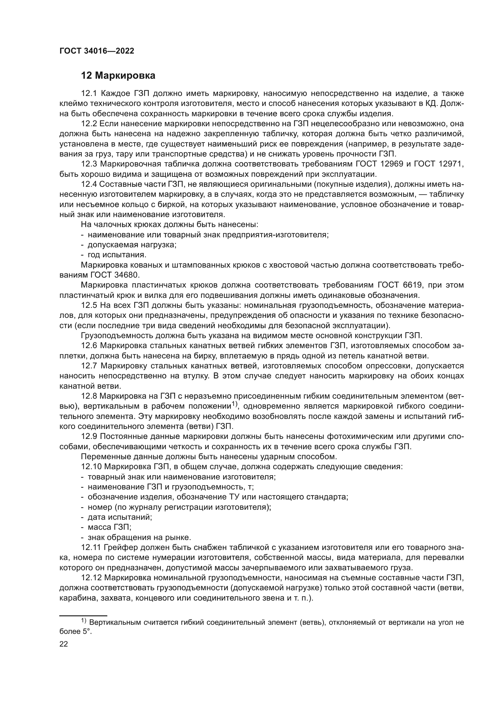 ГОСТ 34016-2022