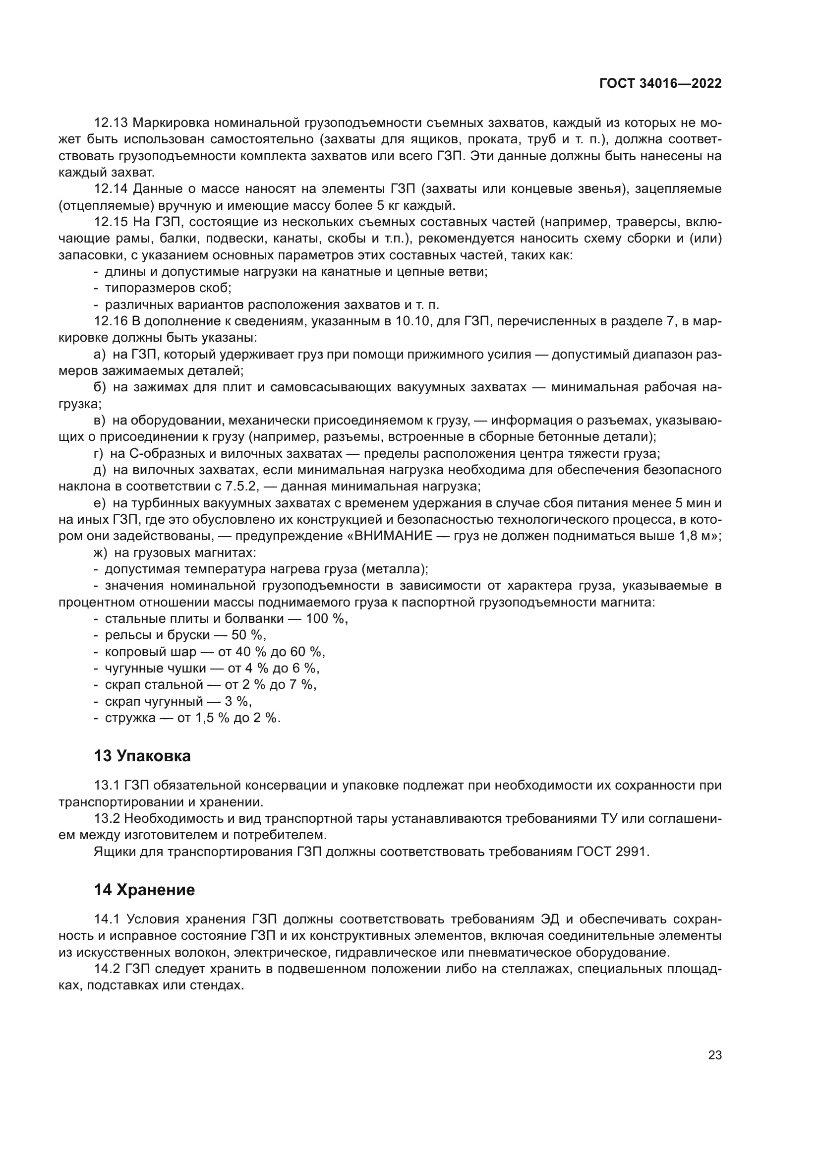 ГОСТ 34016-2022