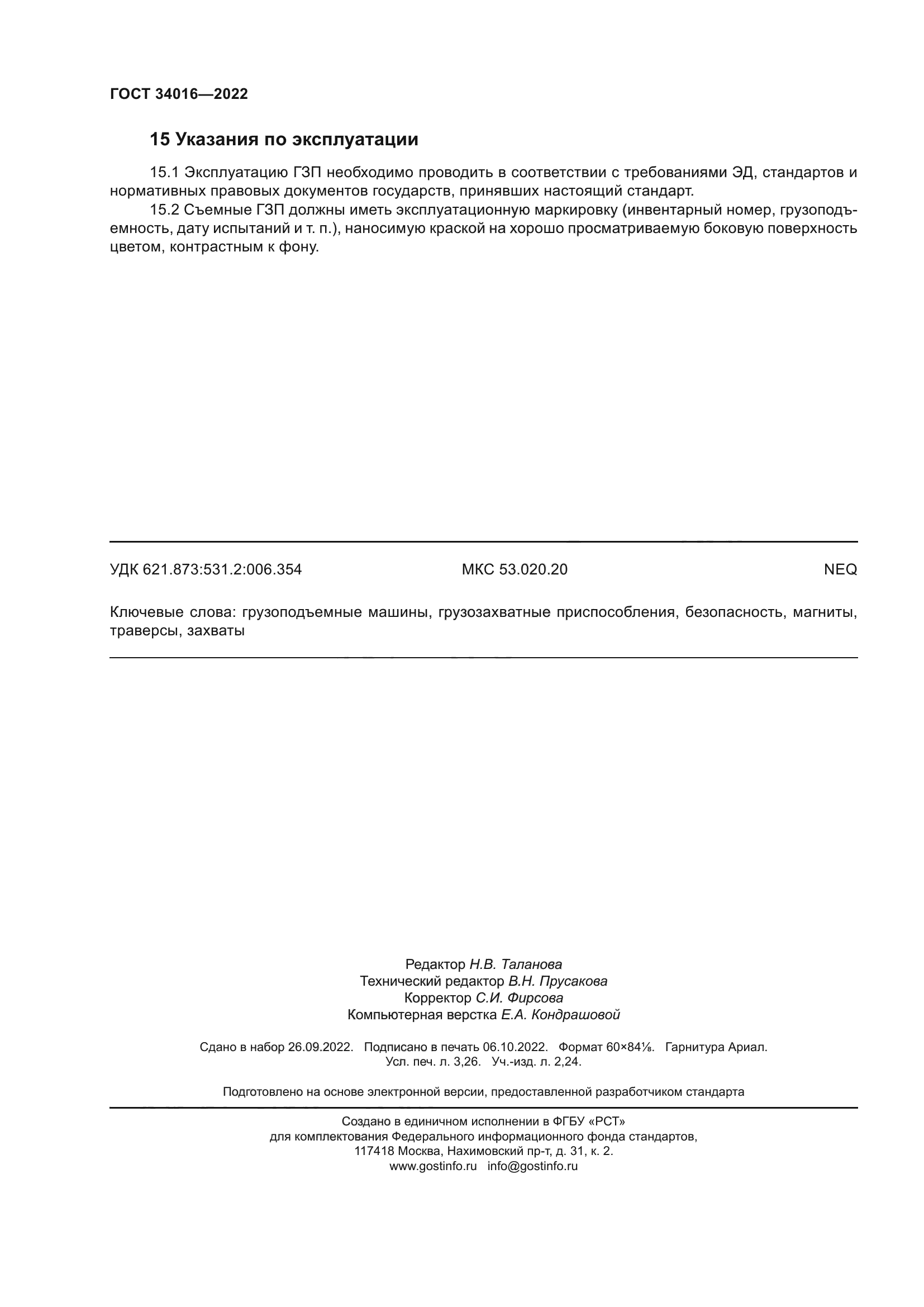 ГОСТ 34016-2022