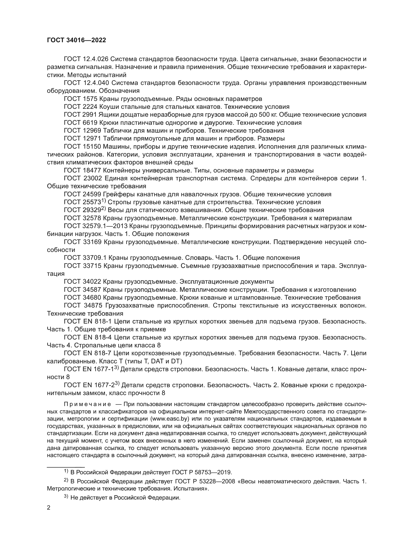 ГОСТ 34016-2022