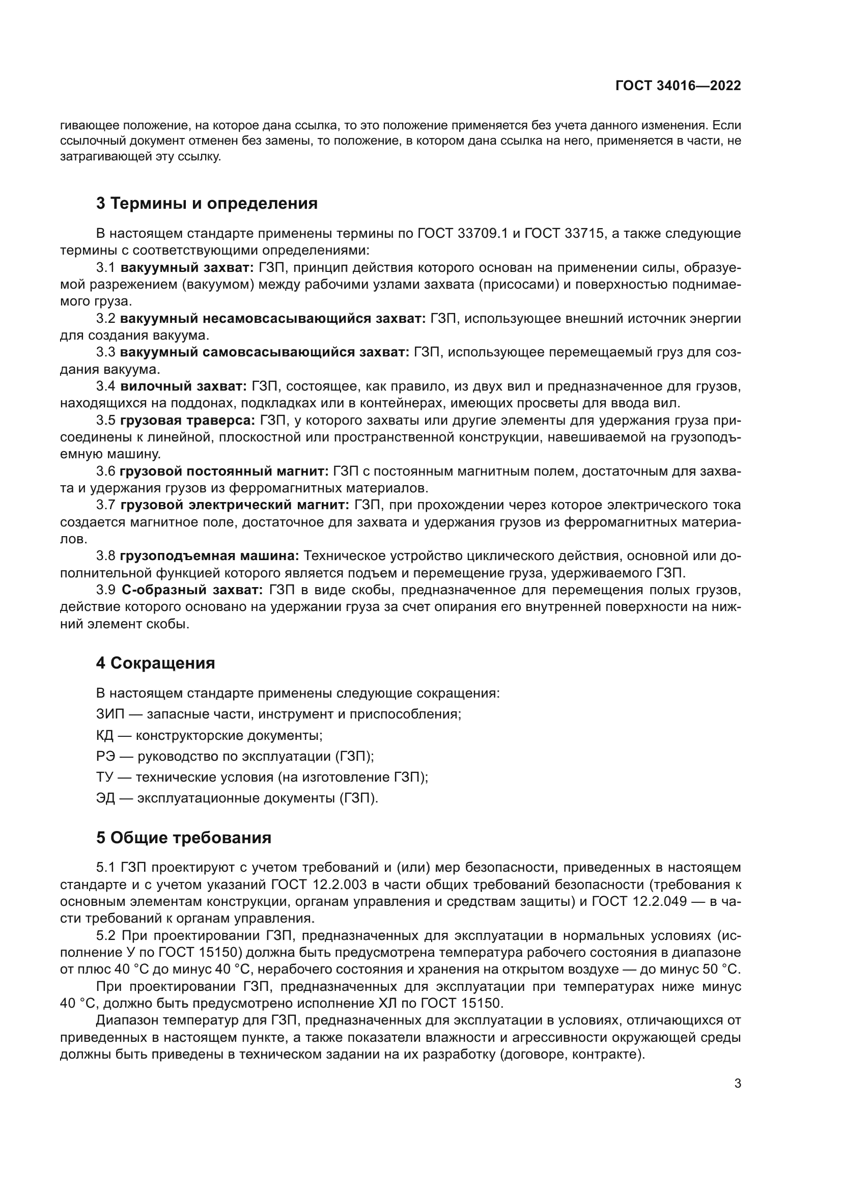ГОСТ 34016-2022
