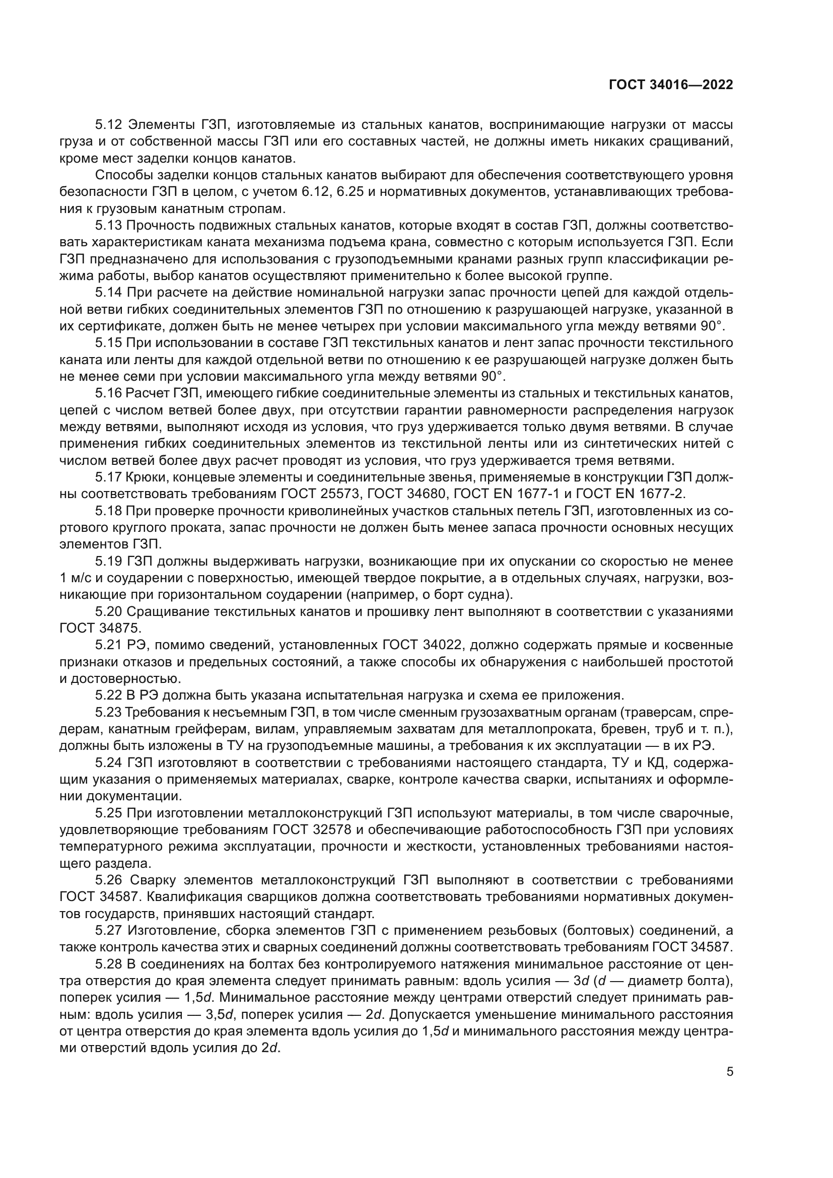 ГОСТ 34016-2022