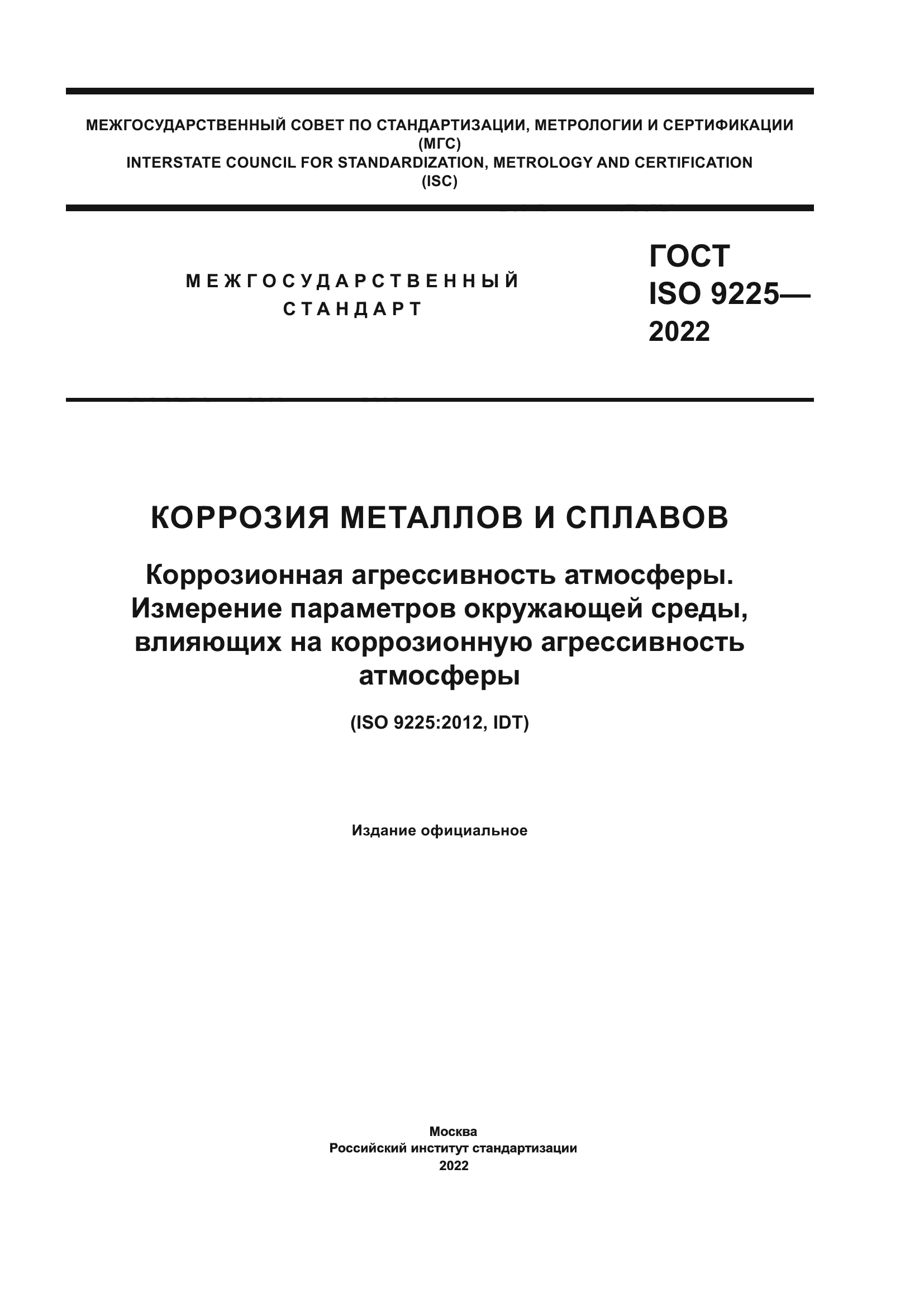 ГОСТ ISO 9225-2022