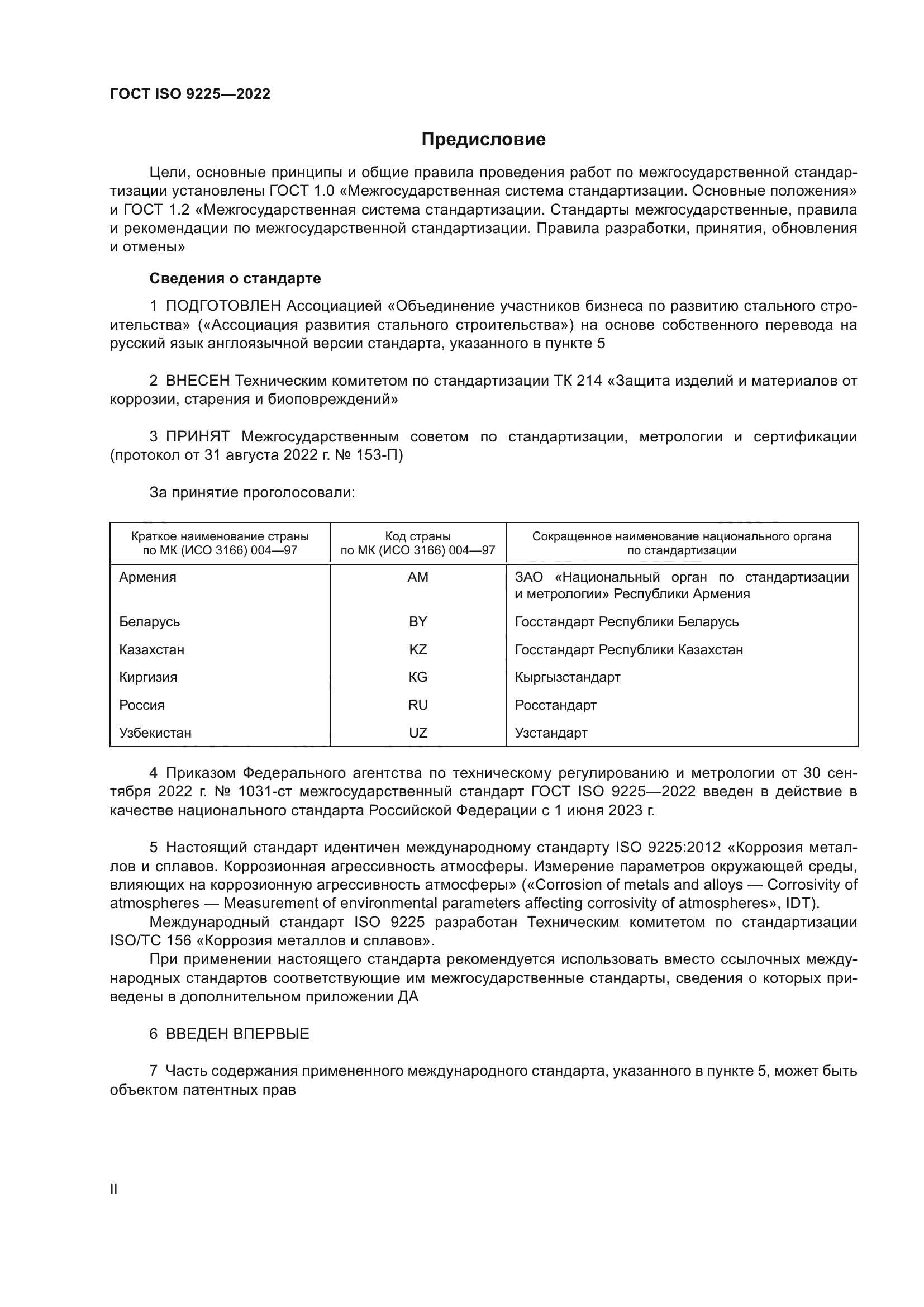 ГОСТ ISO 9225-2022