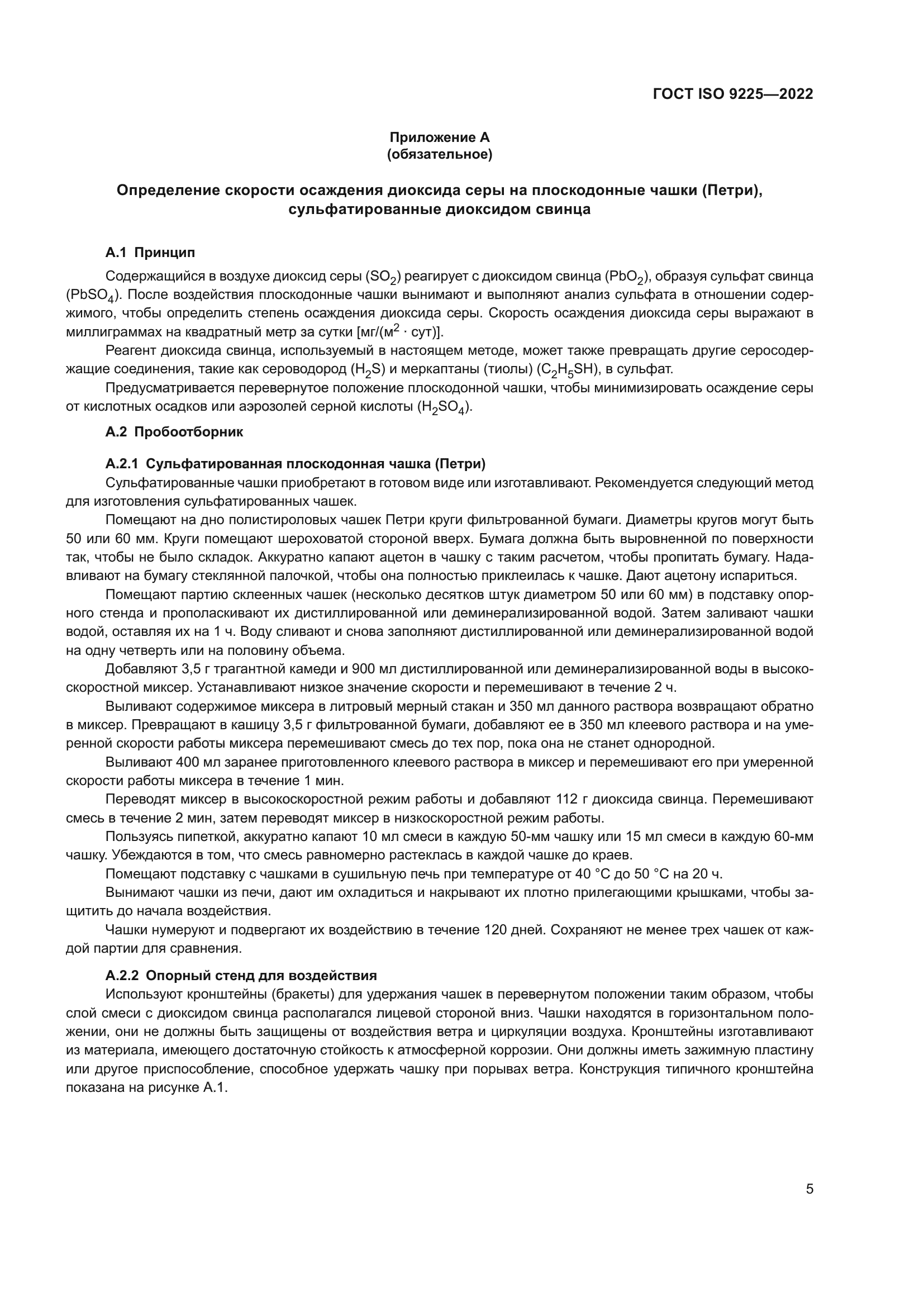 ГОСТ ISO 9225-2022