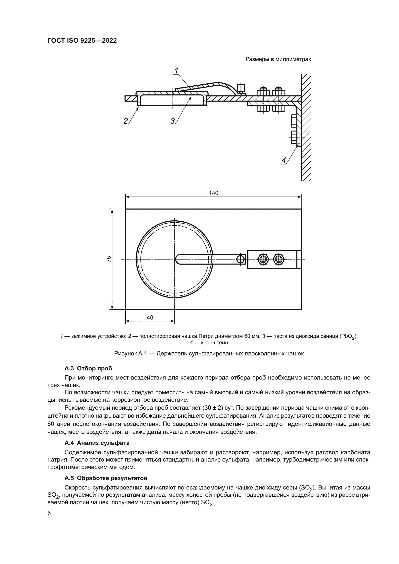 ГОСТ ISO 9225-2022