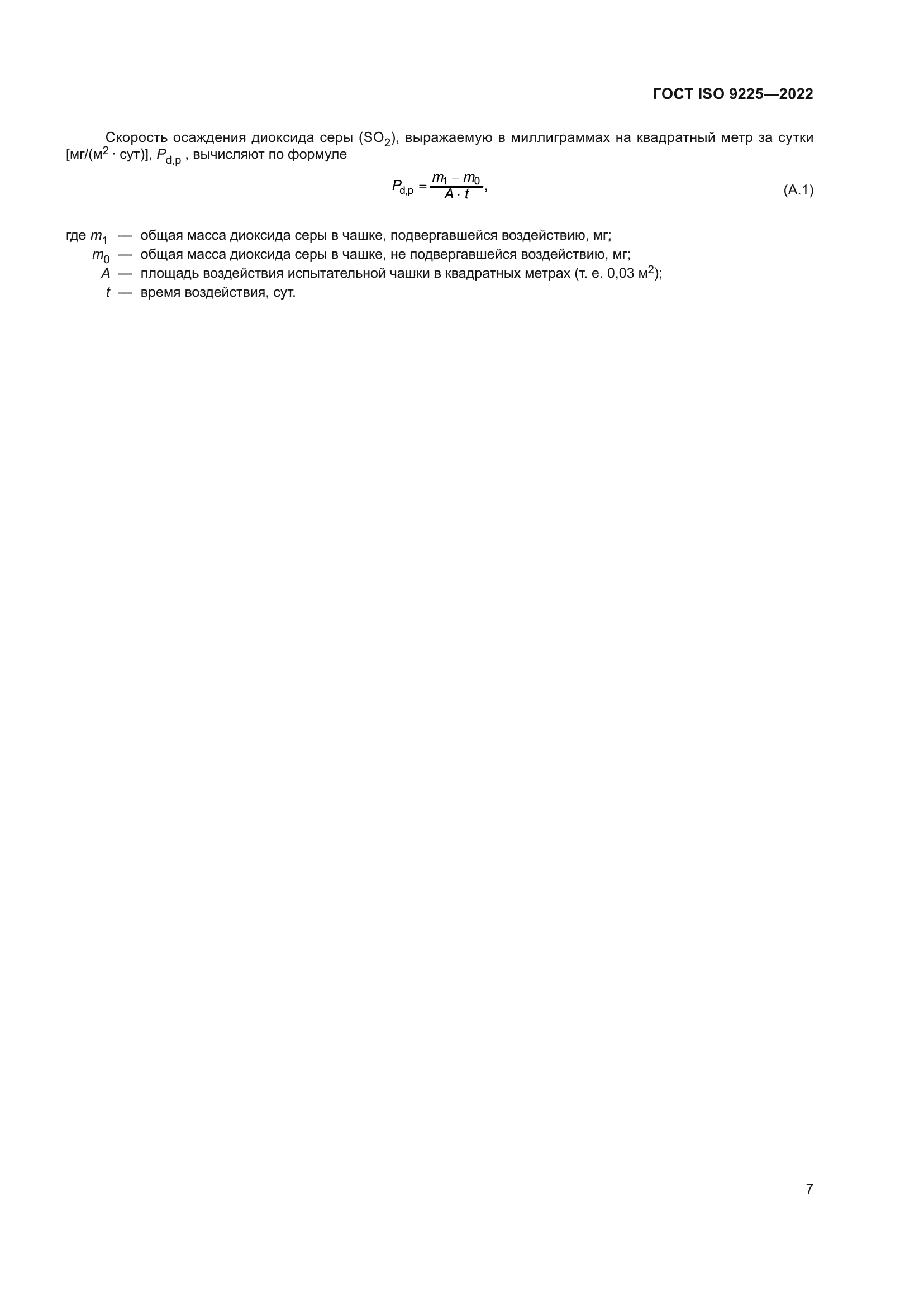 ГОСТ ISO 9225-2022