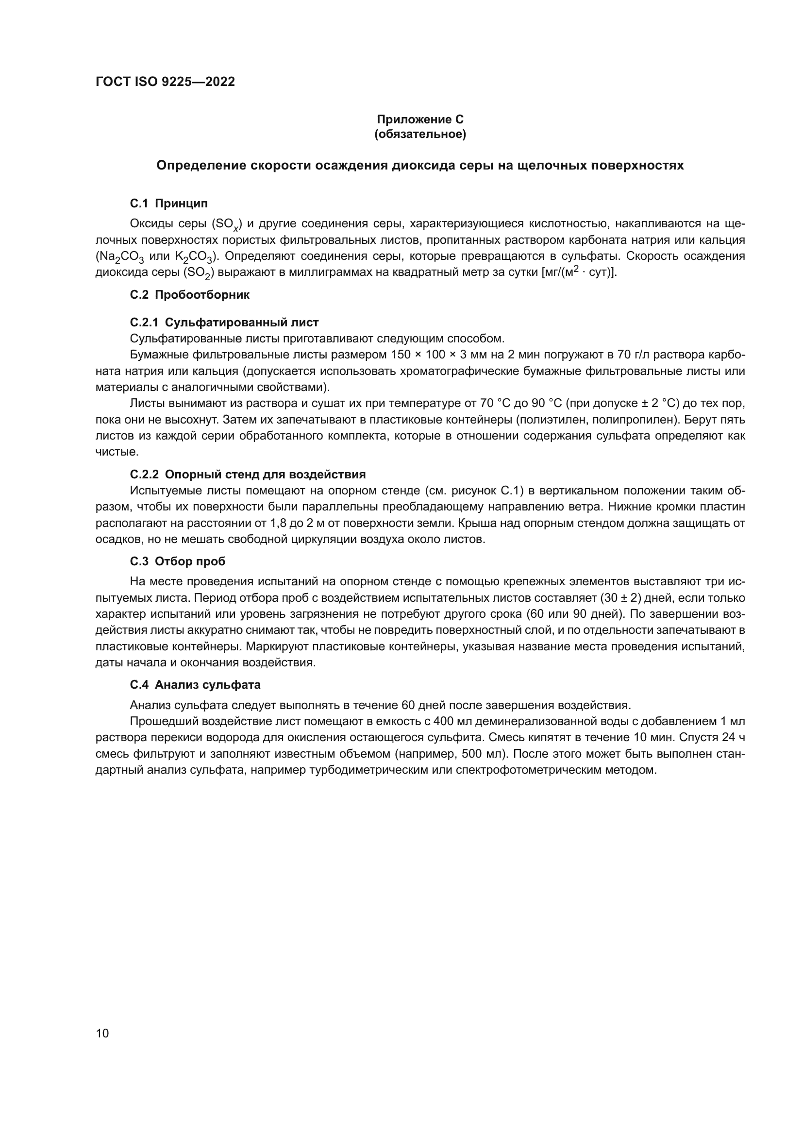 ГОСТ ISO 9225-2022