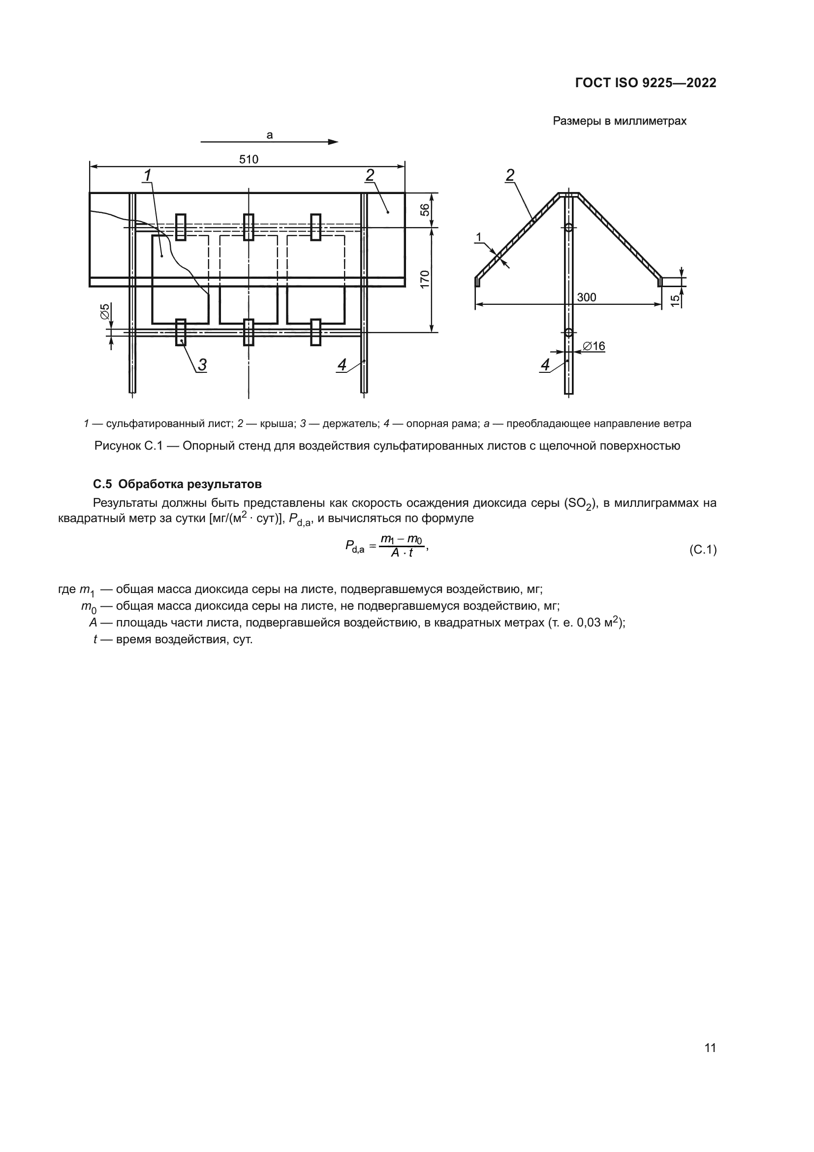ГОСТ ISO 9225-2022