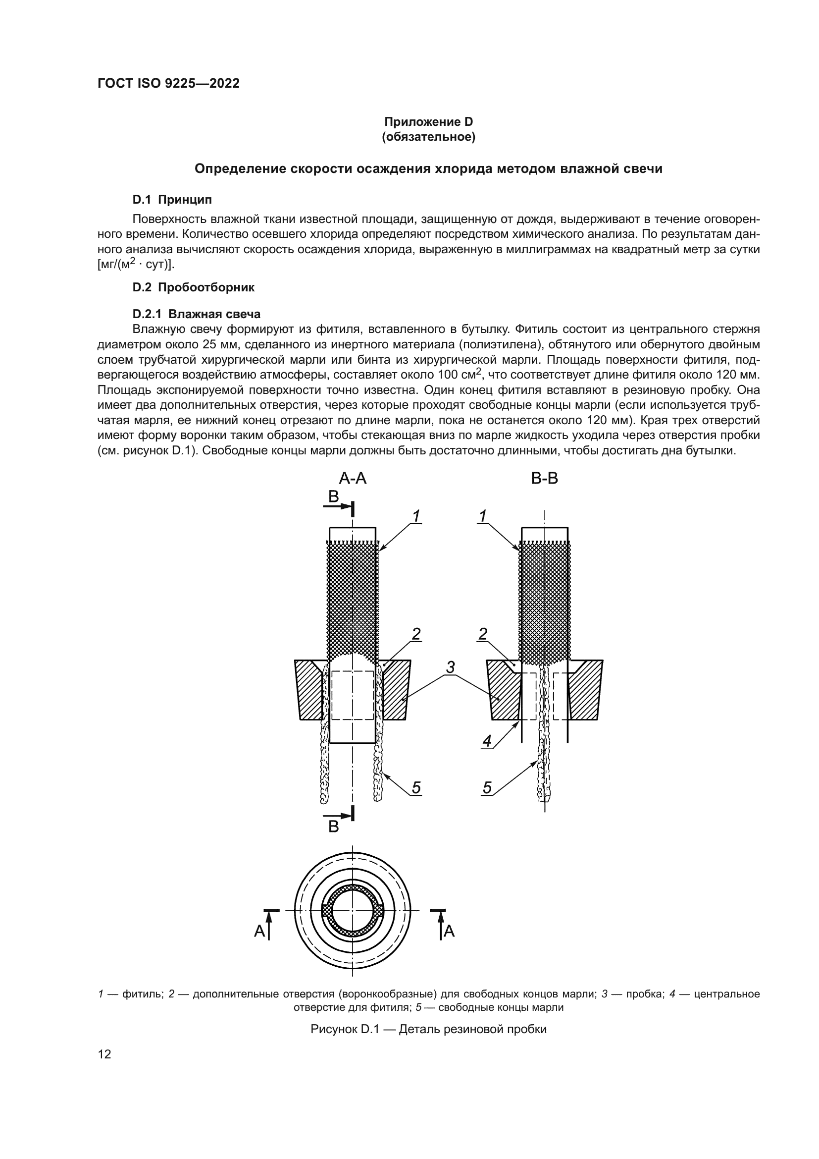 ГОСТ ISO 9225-2022