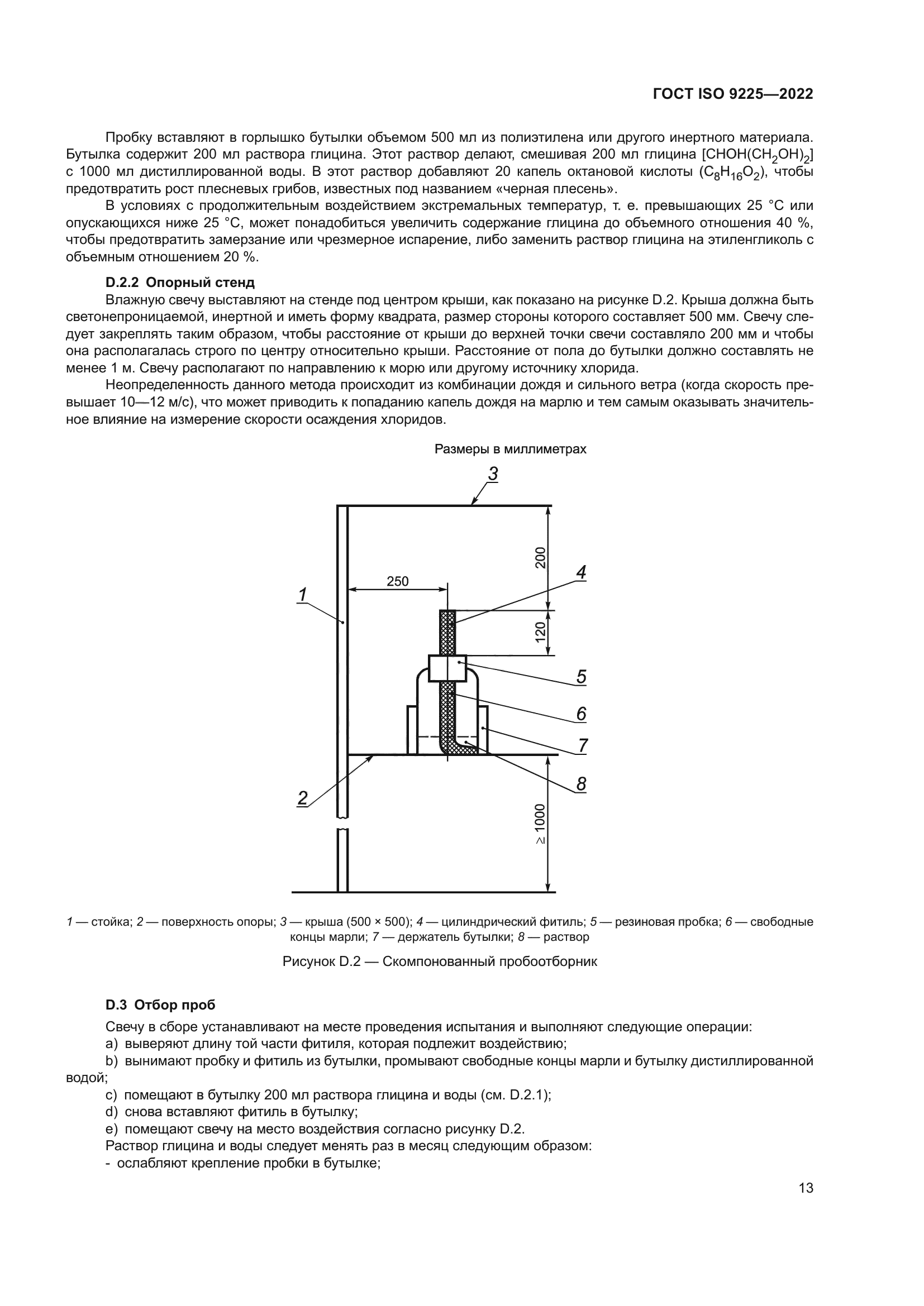 ГОСТ ISO 9225-2022