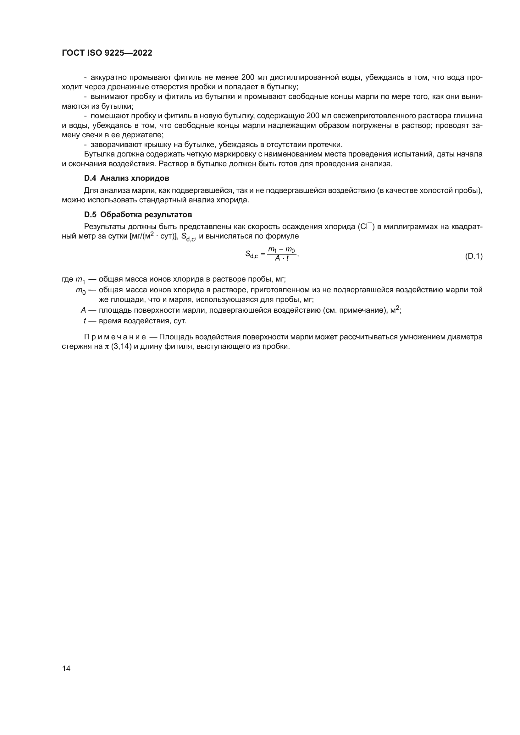 ГОСТ ISO 9225-2022
