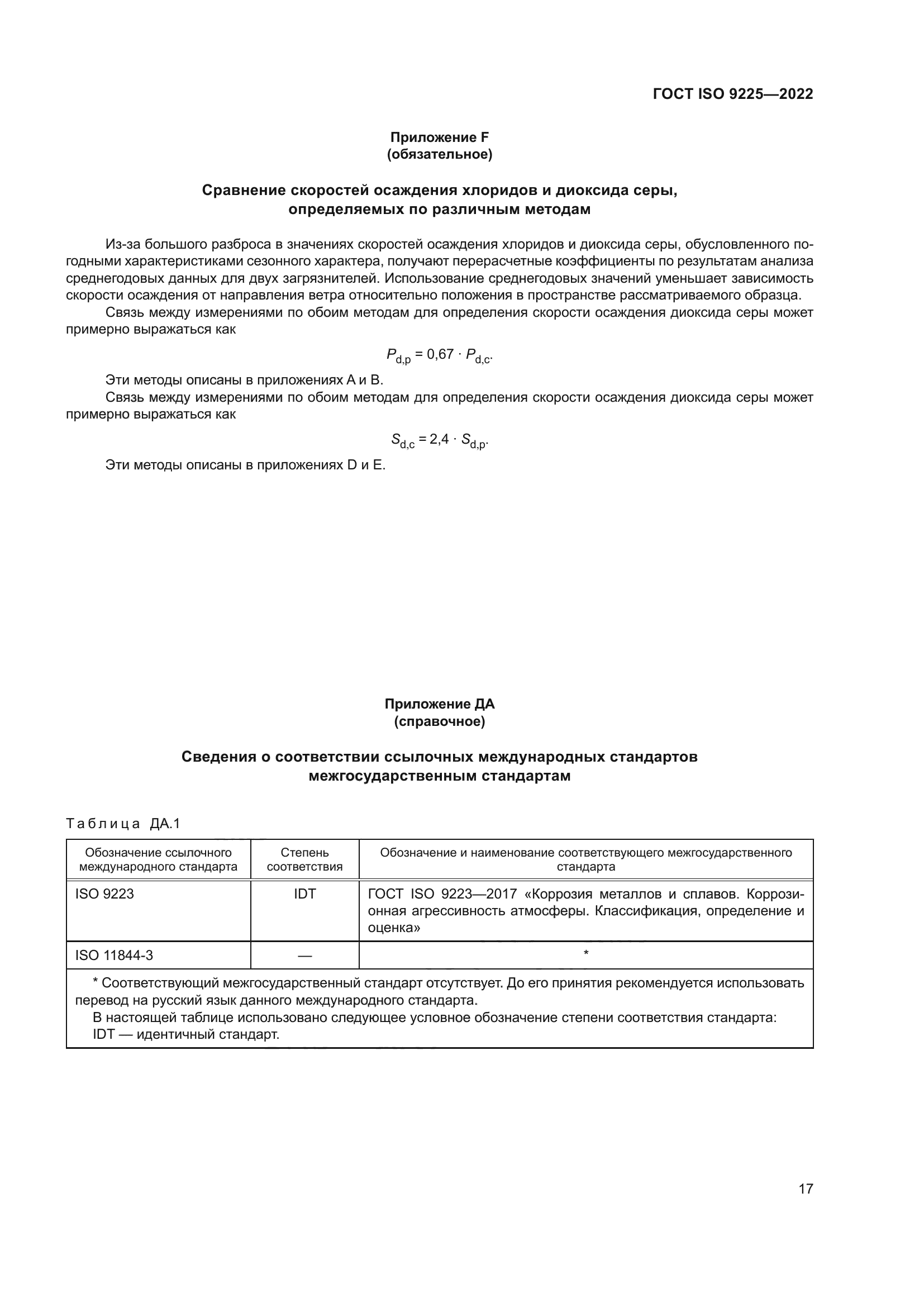 ГОСТ ISO 9225-2022