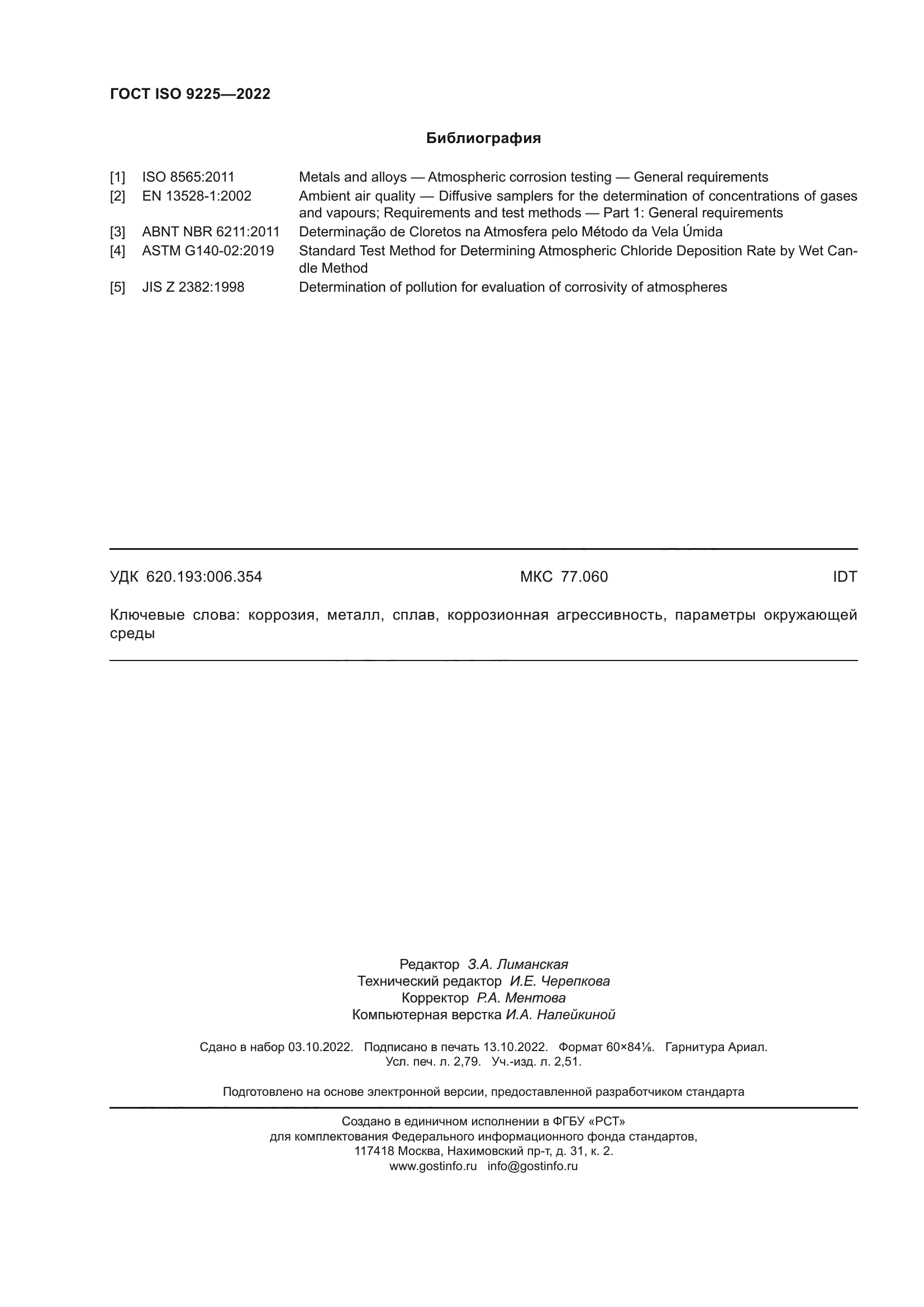 ГОСТ ISO 9225-2022