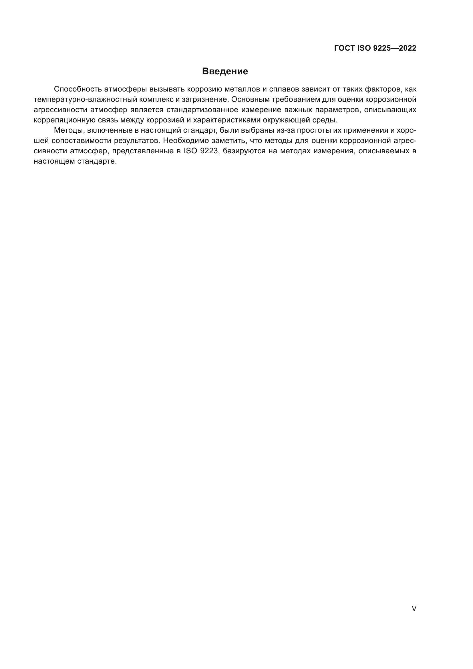 ГОСТ ISO 9225-2022