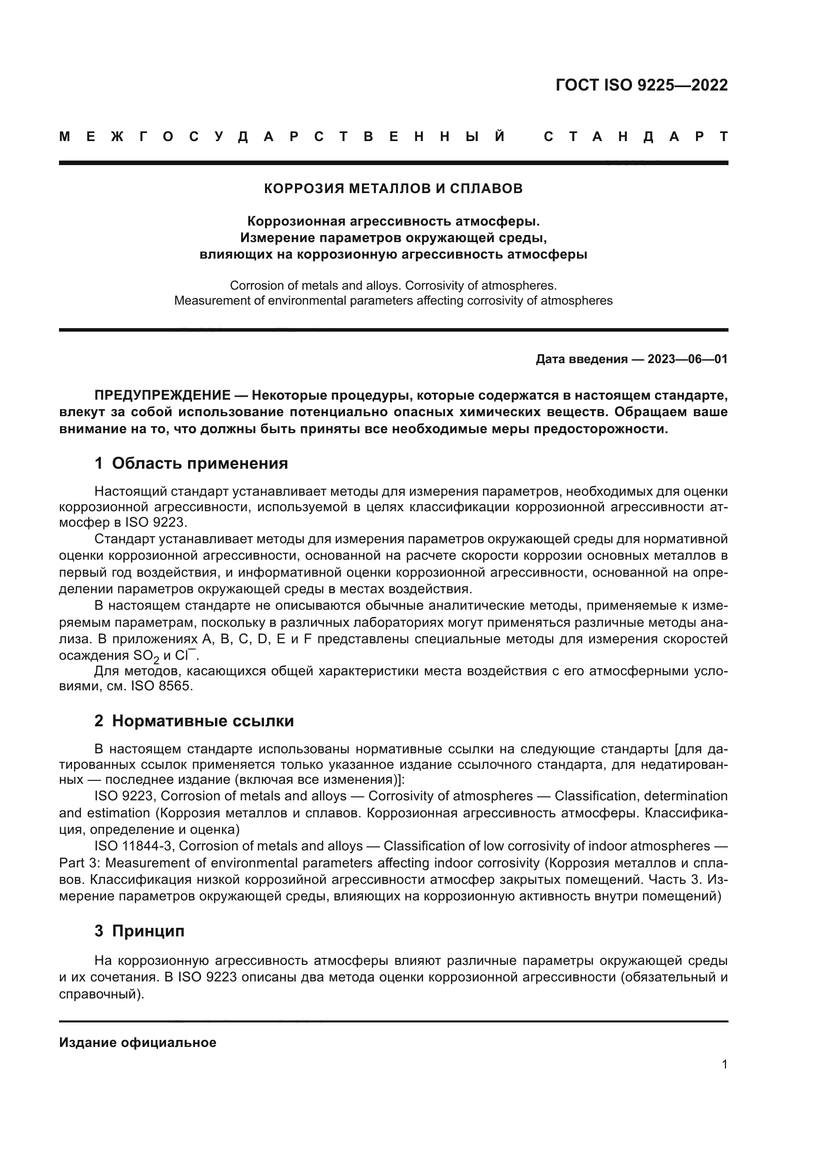 ГОСТ ISO 9225-2022