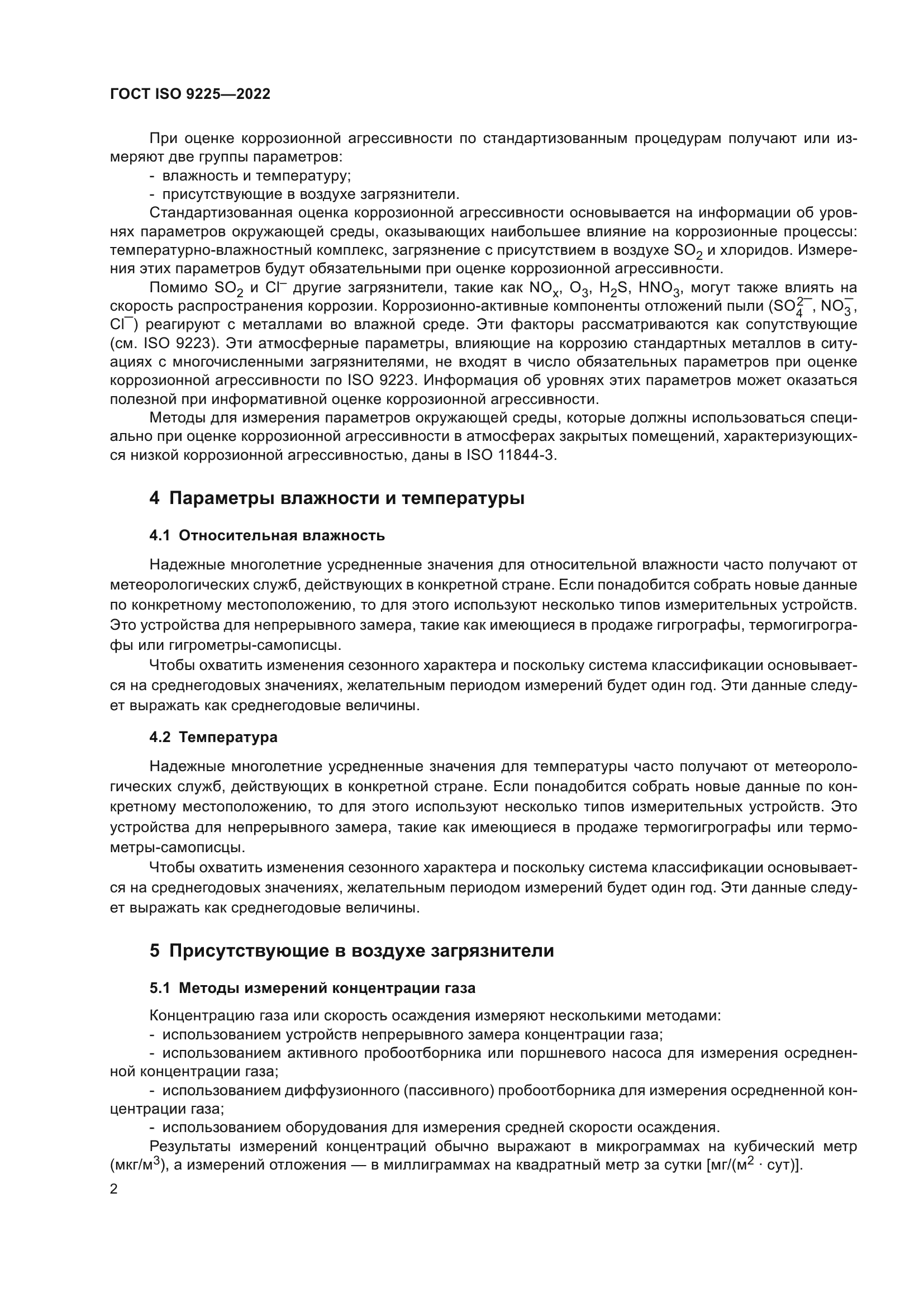 ГОСТ ISO 9225-2022