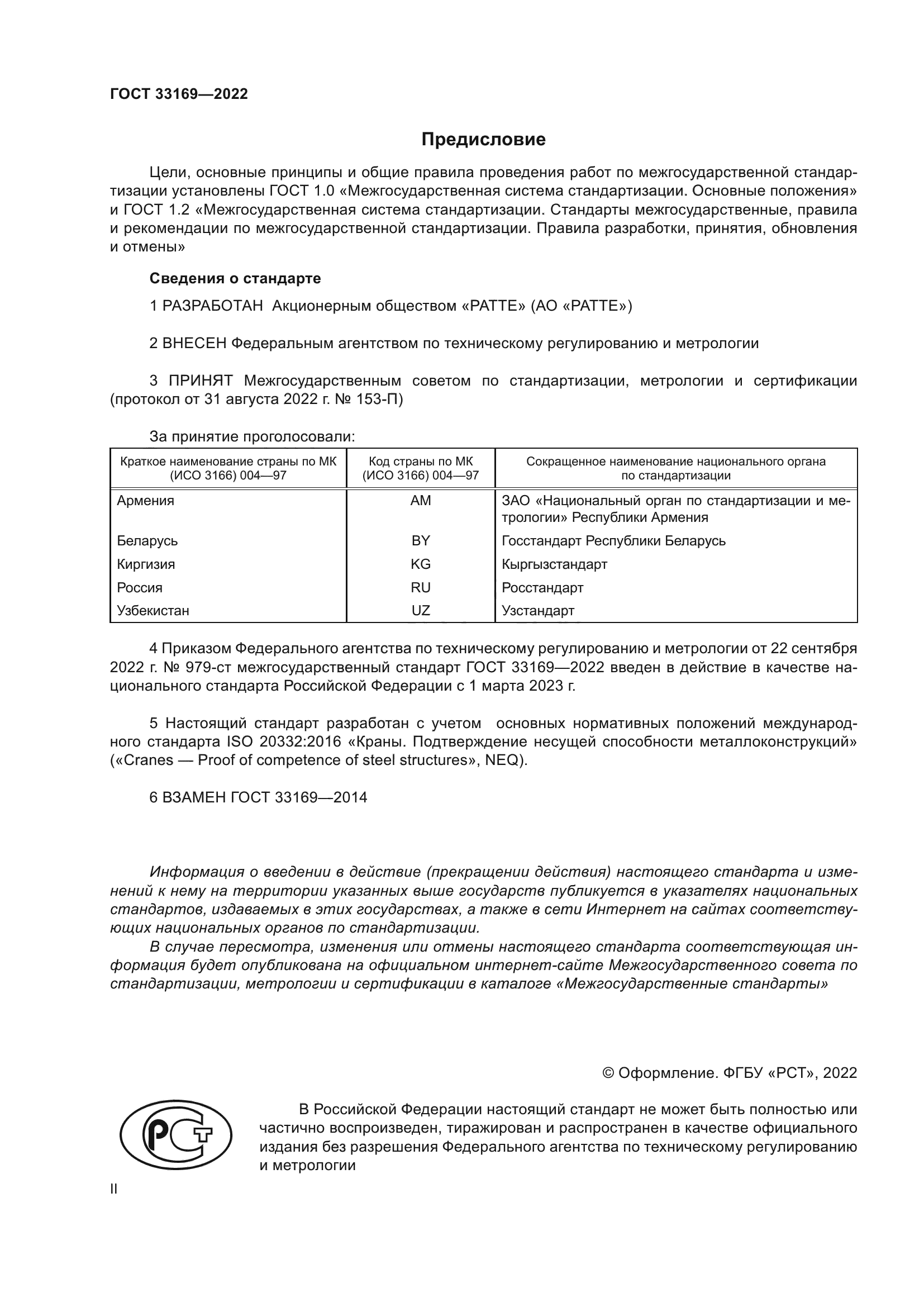 ГОСТ 33169-2022