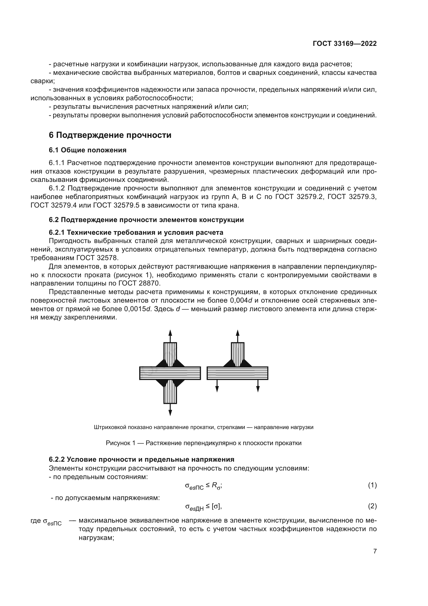 ГОСТ 33169-2022