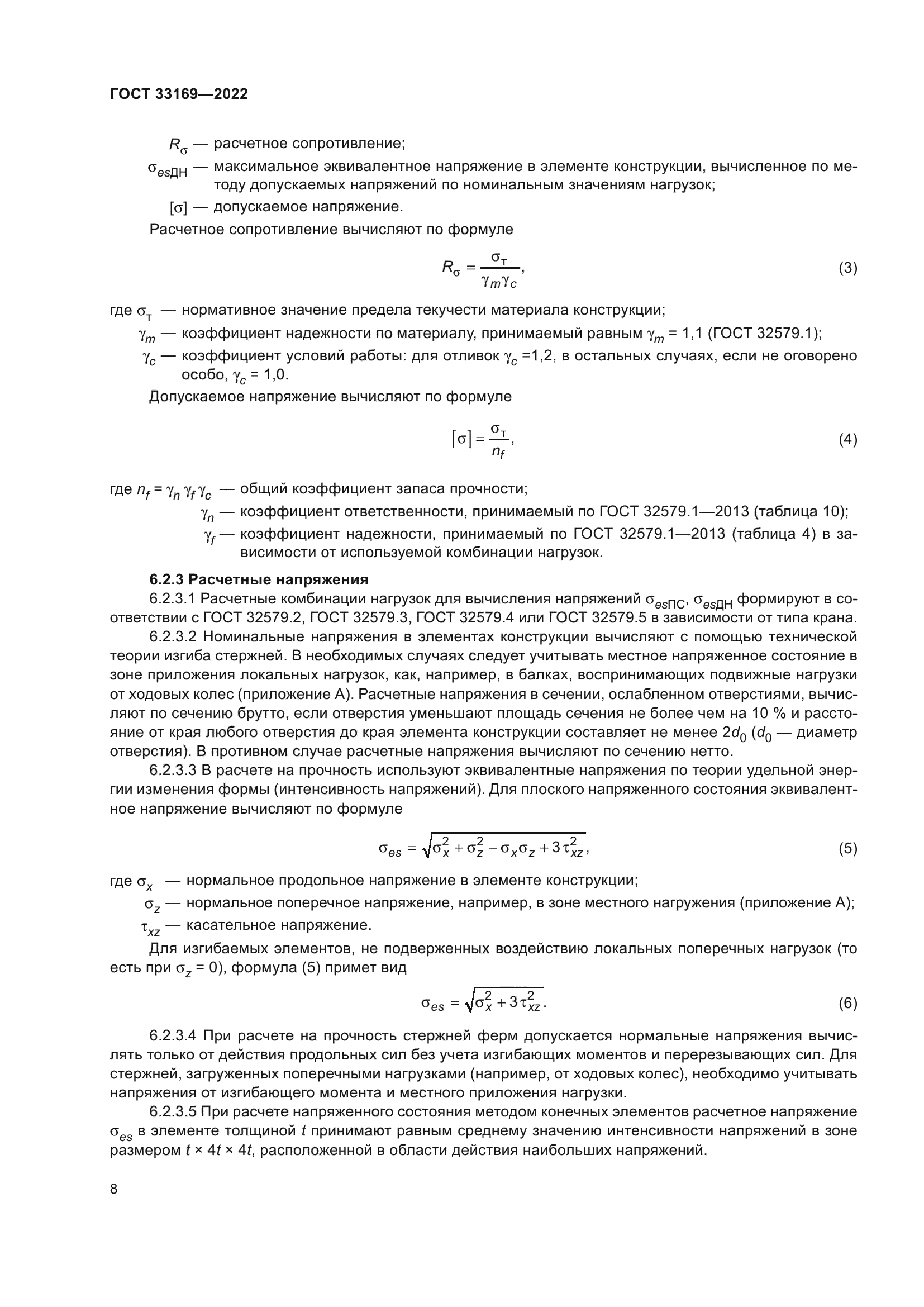 ГОСТ 33169-2022
