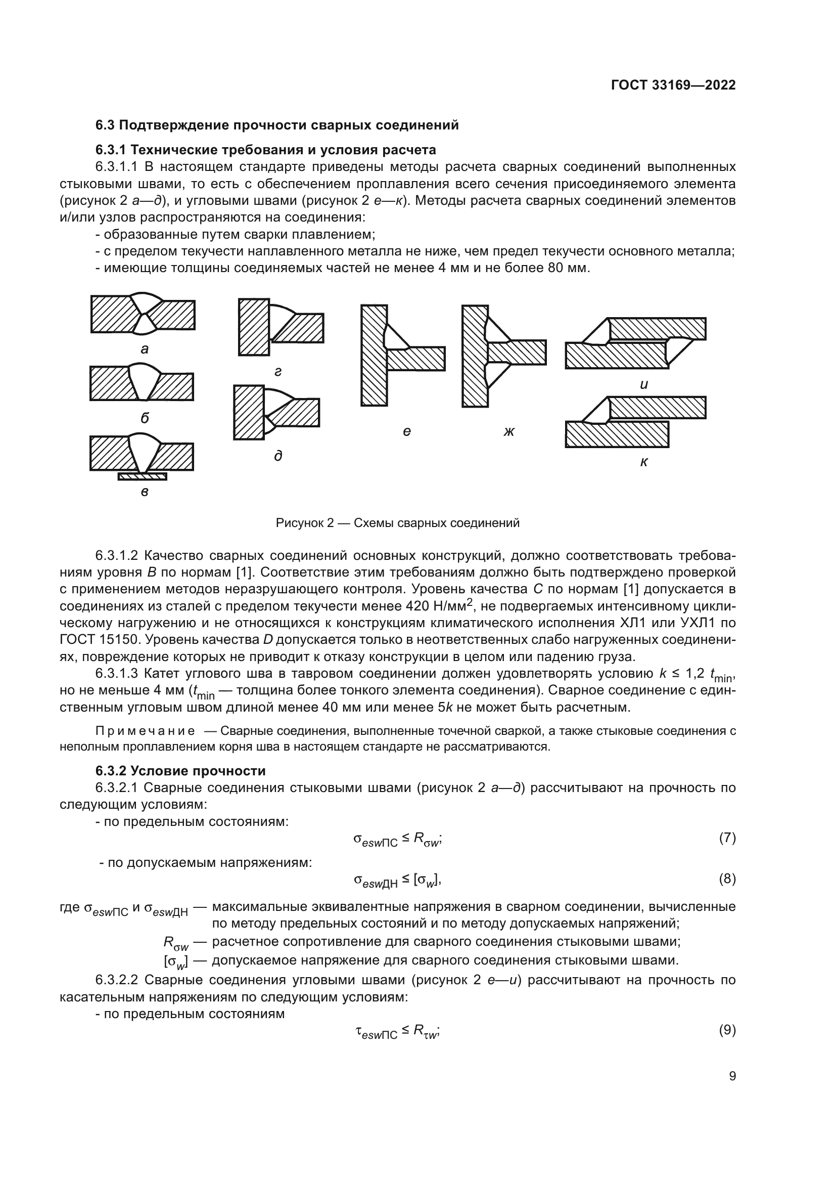ГОСТ 33169-2022