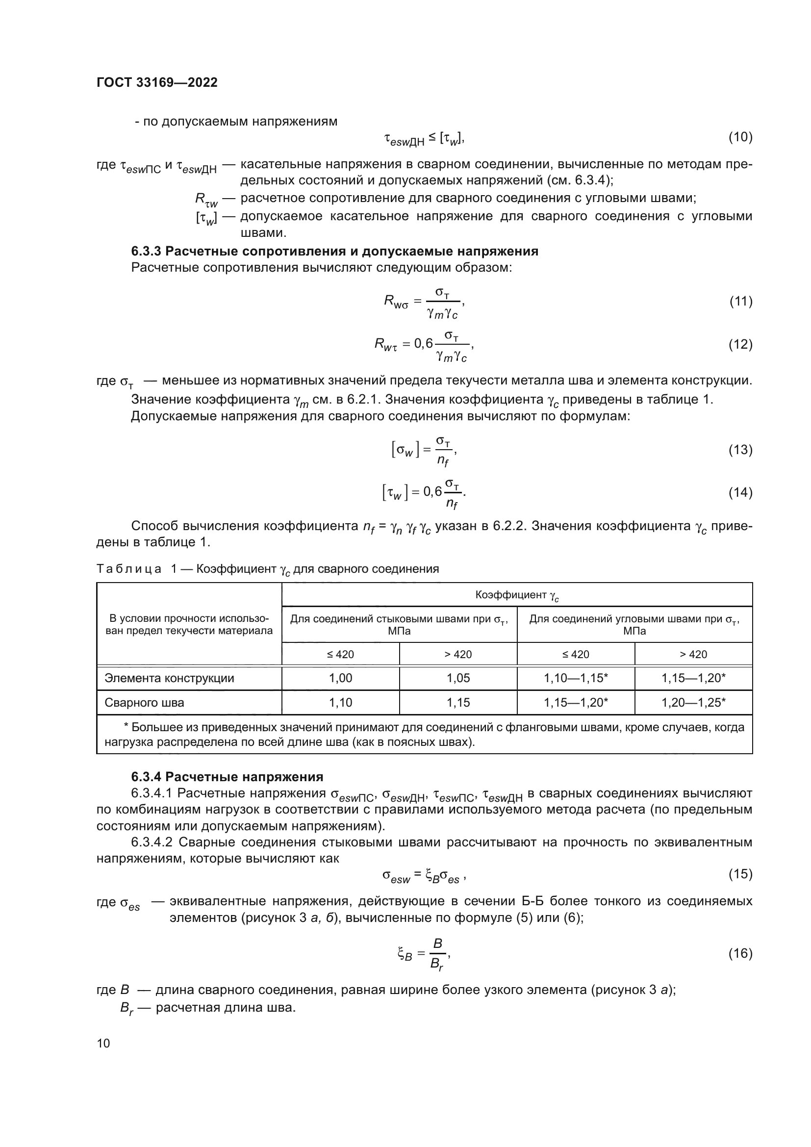 ГОСТ 33169-2022
