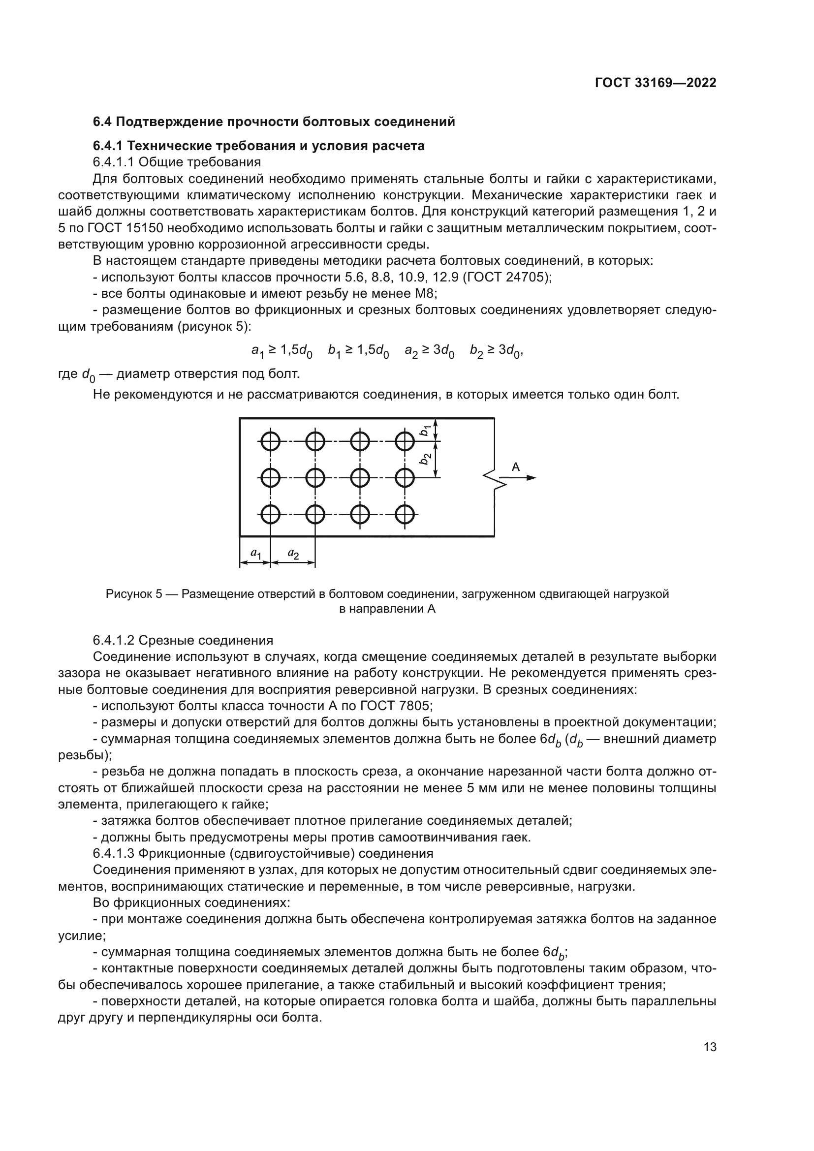 ГОСТ 33169-2022