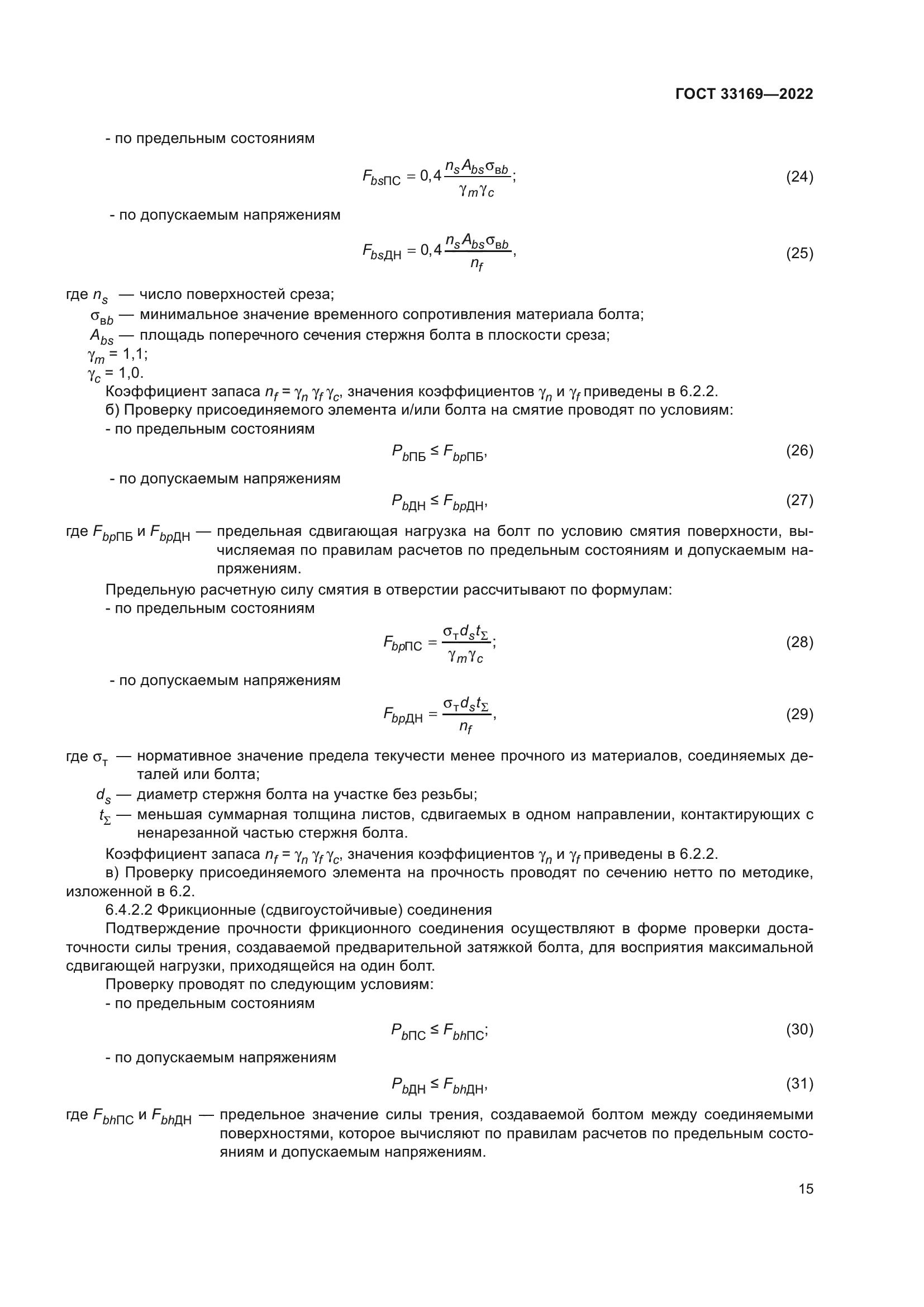 ГОСТ 33169-2022