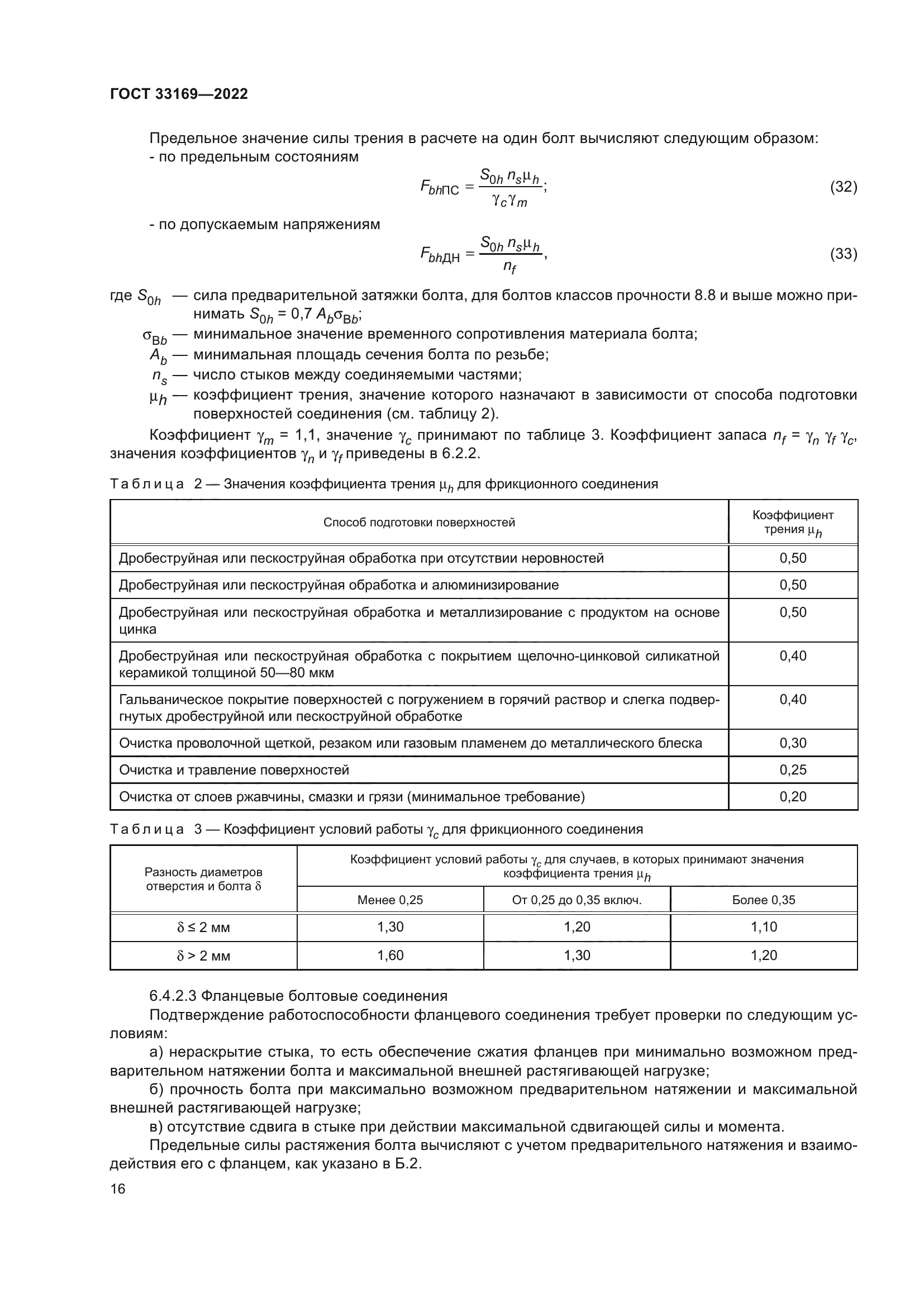 ГОСТ 33169-2022