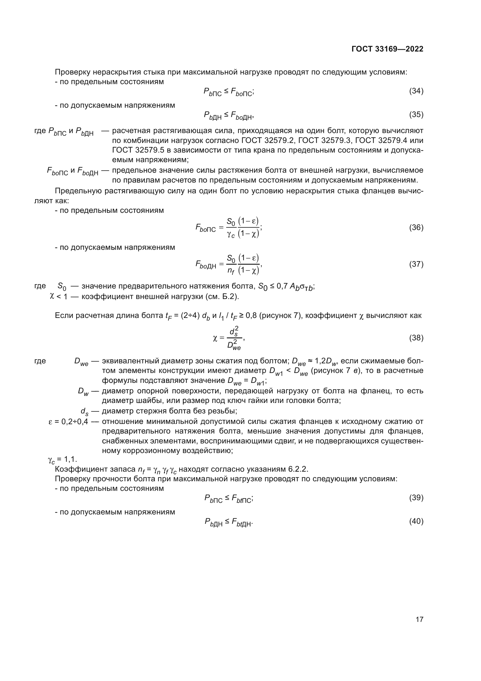 ГОСТ 33169-2022