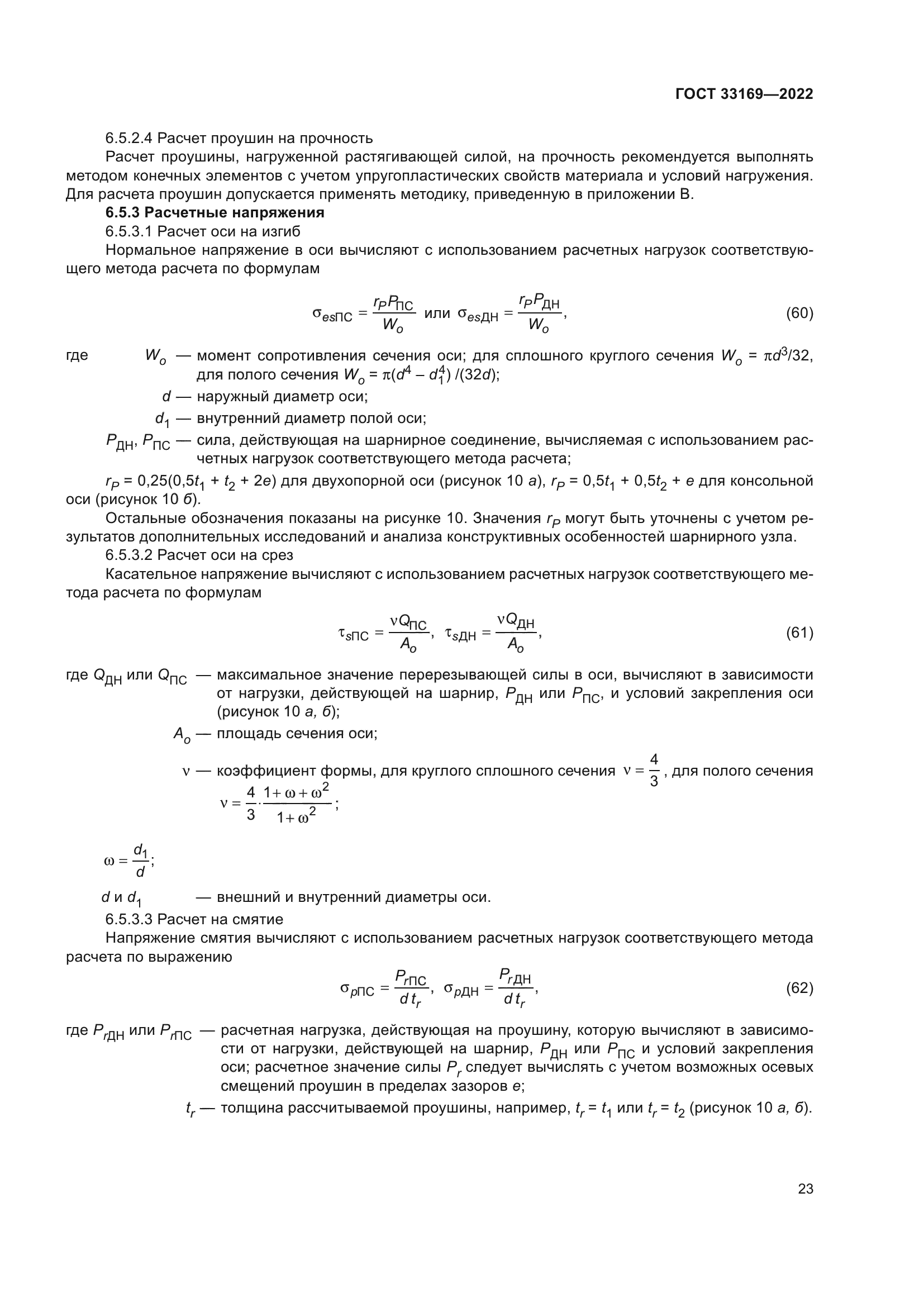 ГОСТ 33169-2022
