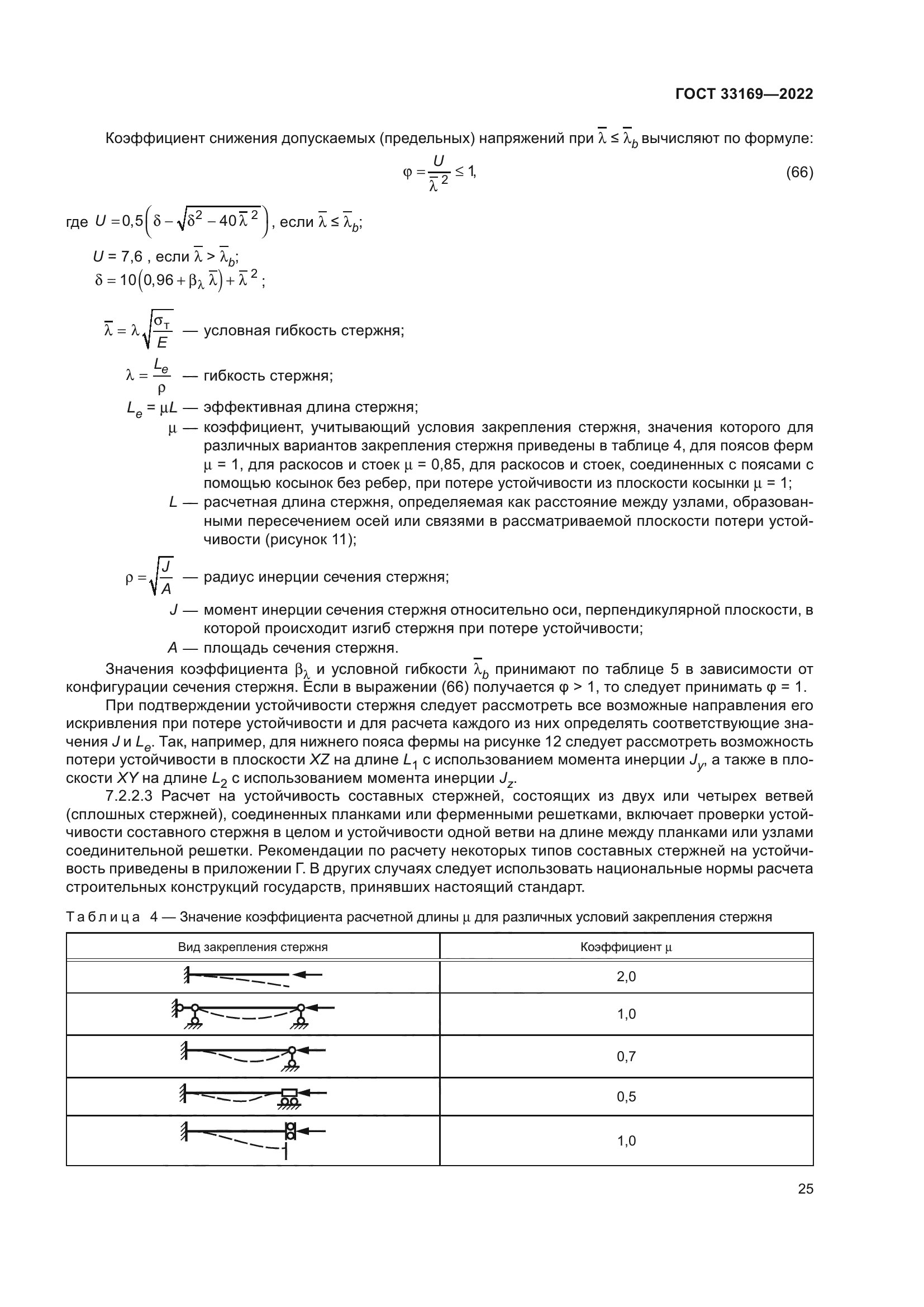 ГОСТ 33169-2022