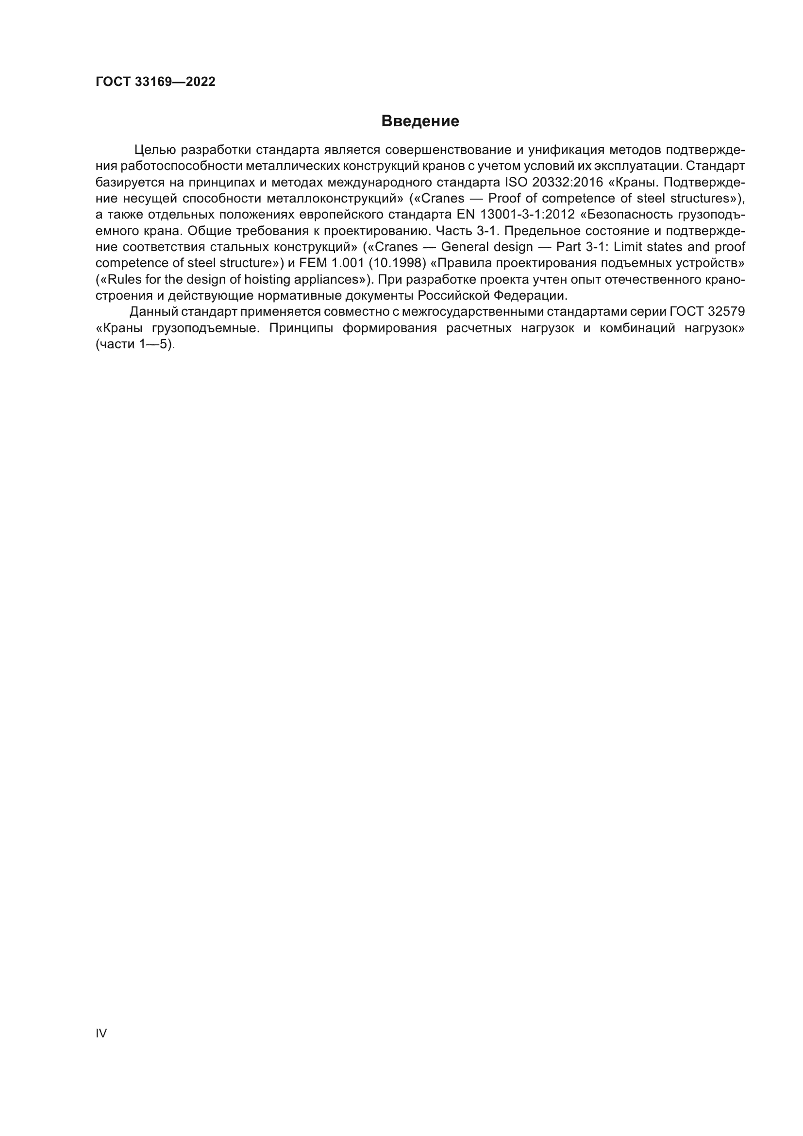ГОСТ 33169-2022