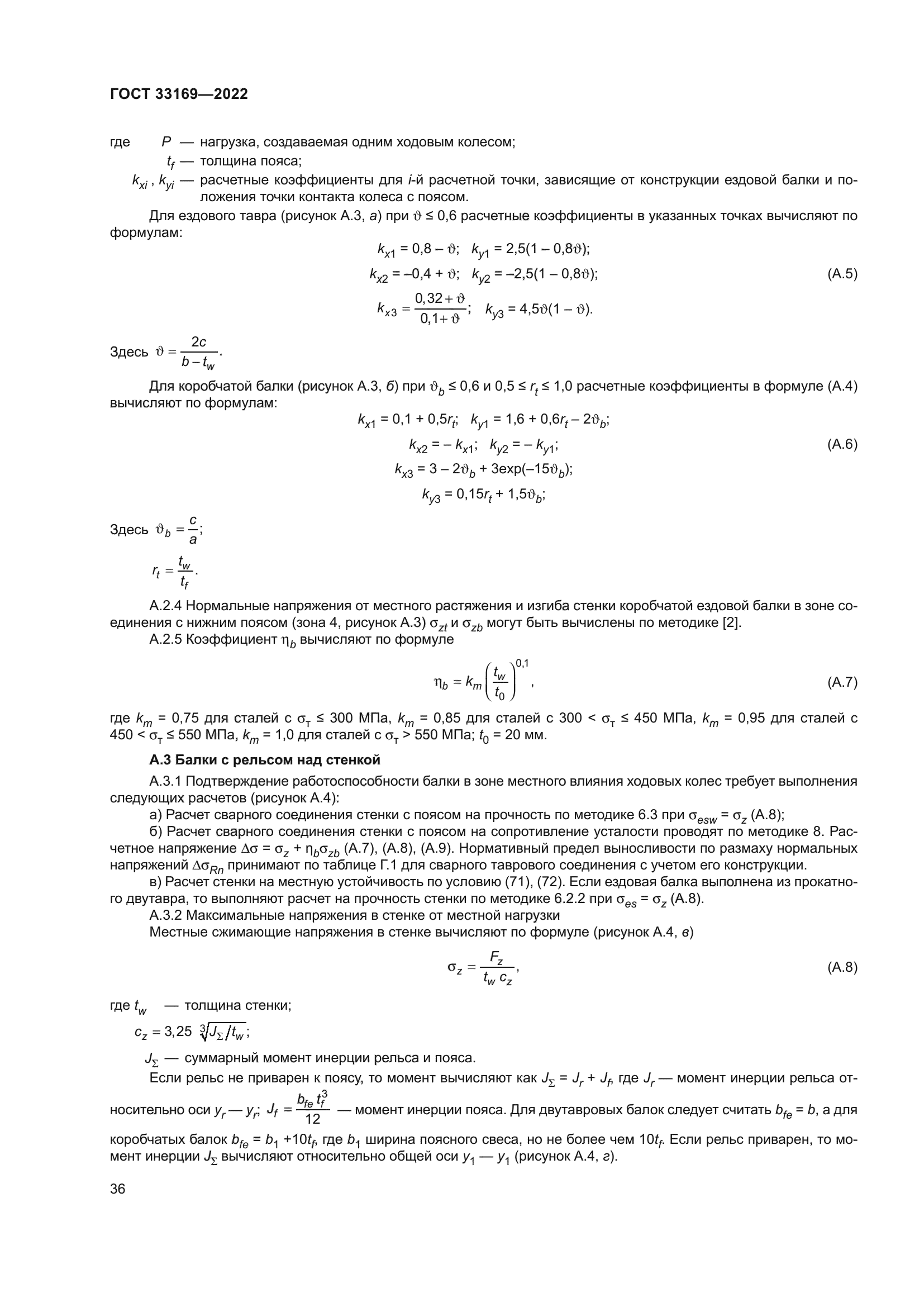 ГОСТ 33169-2022