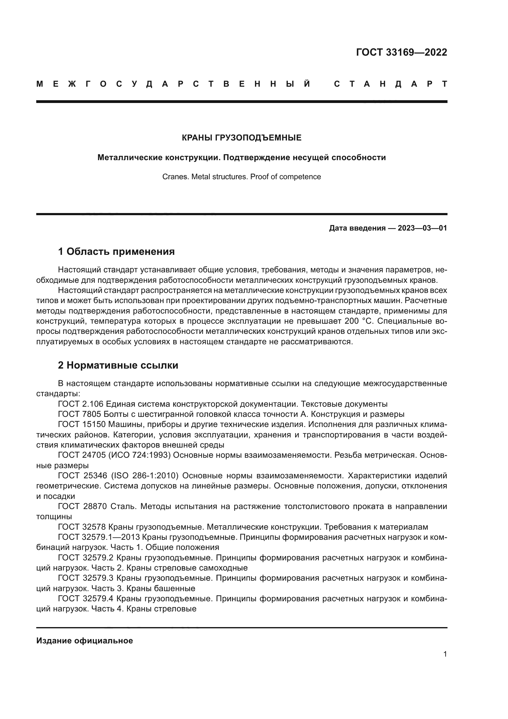 ГОСТ 33169-2022