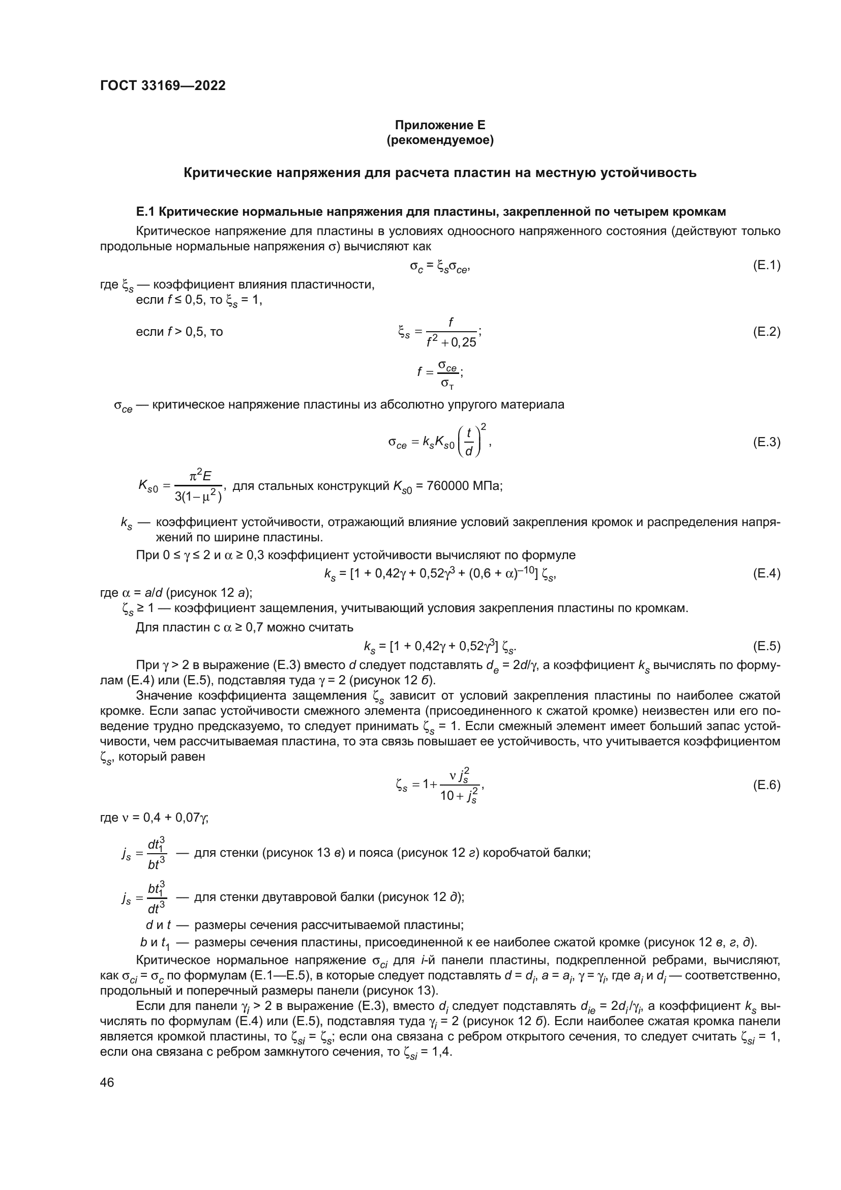 ГОСТ 33169-2022