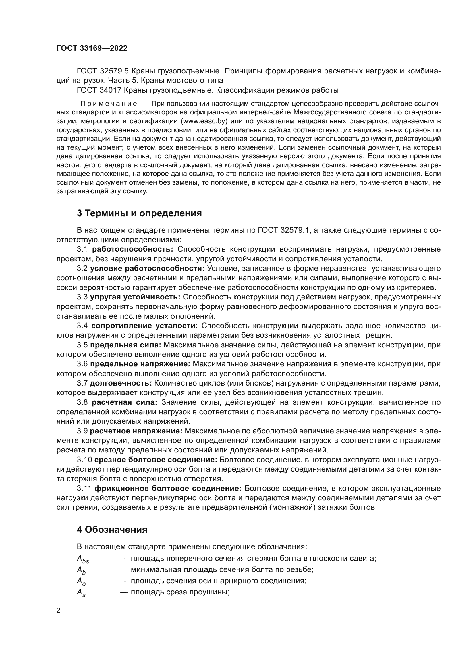 ГОСТ 33169-2022
