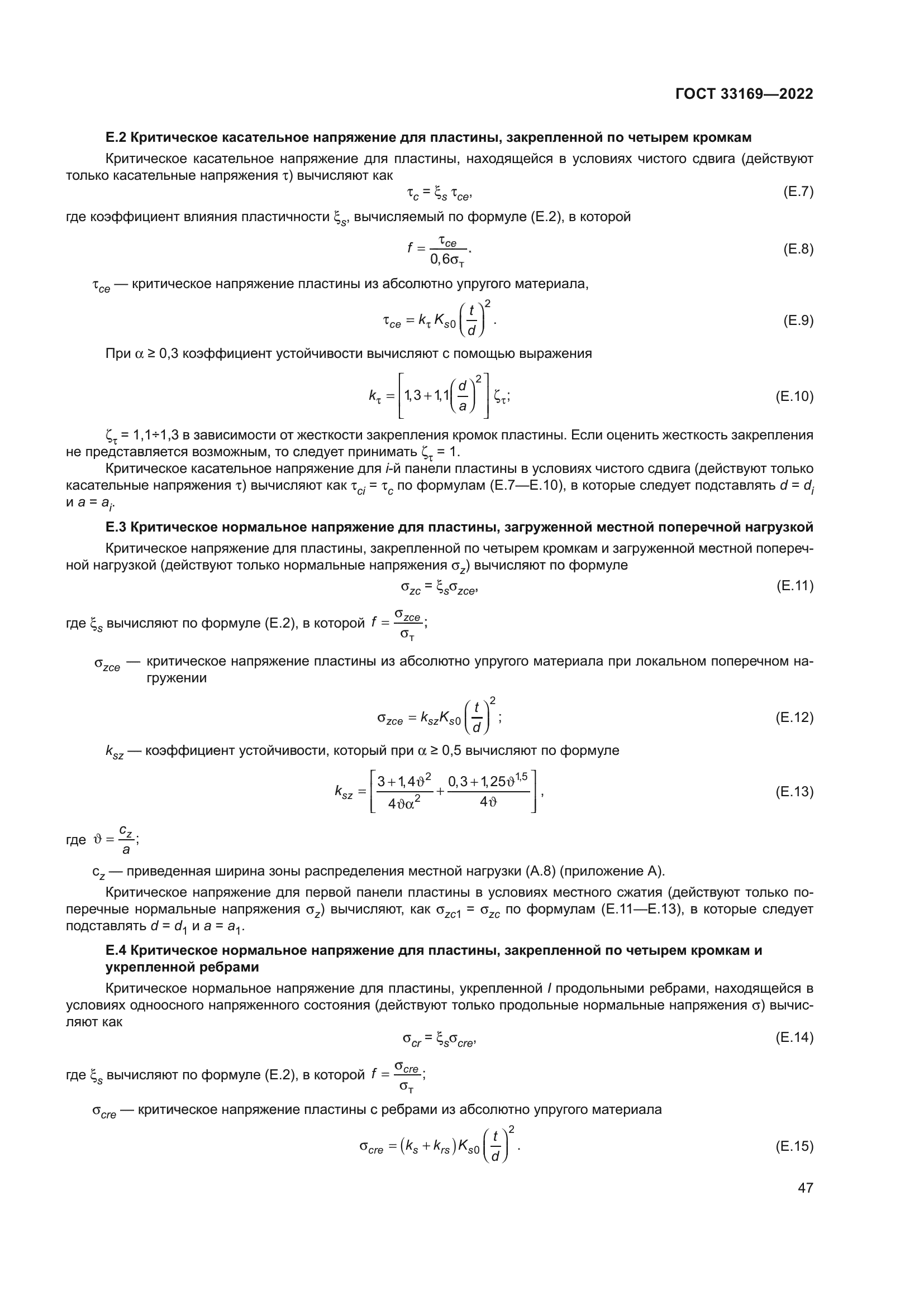 ГОСТ 33169-2022