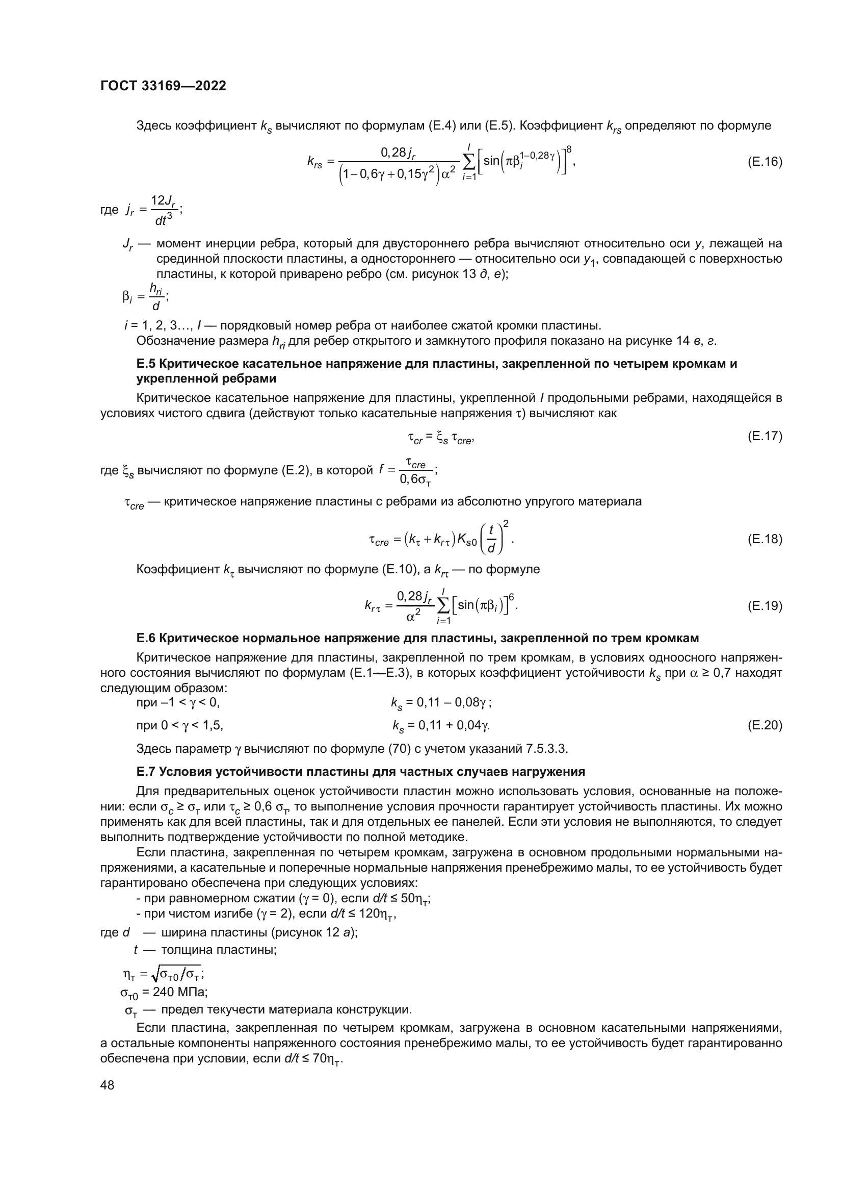 ГОСТ 33169-2022