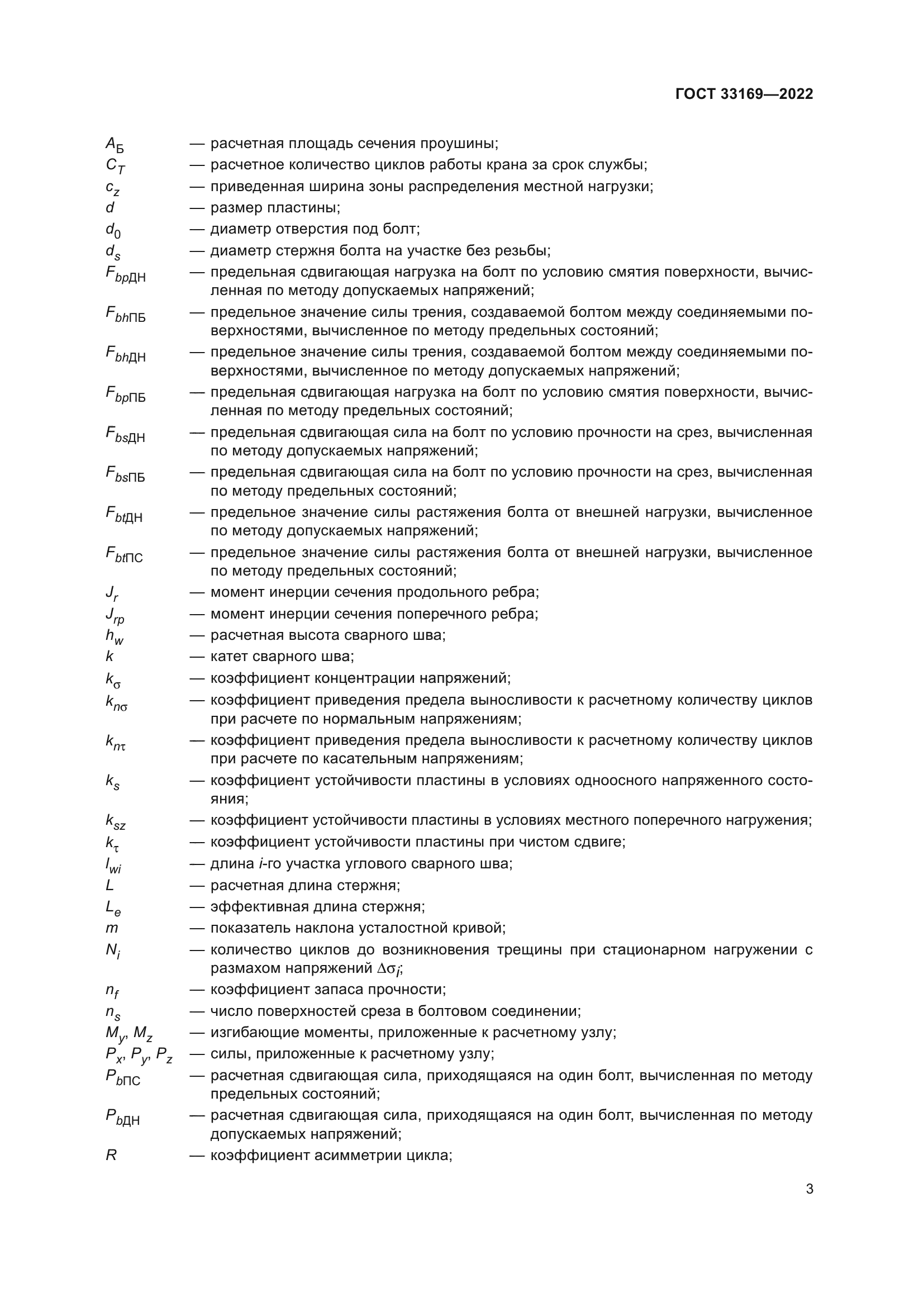 ГОСТ 33169-2022