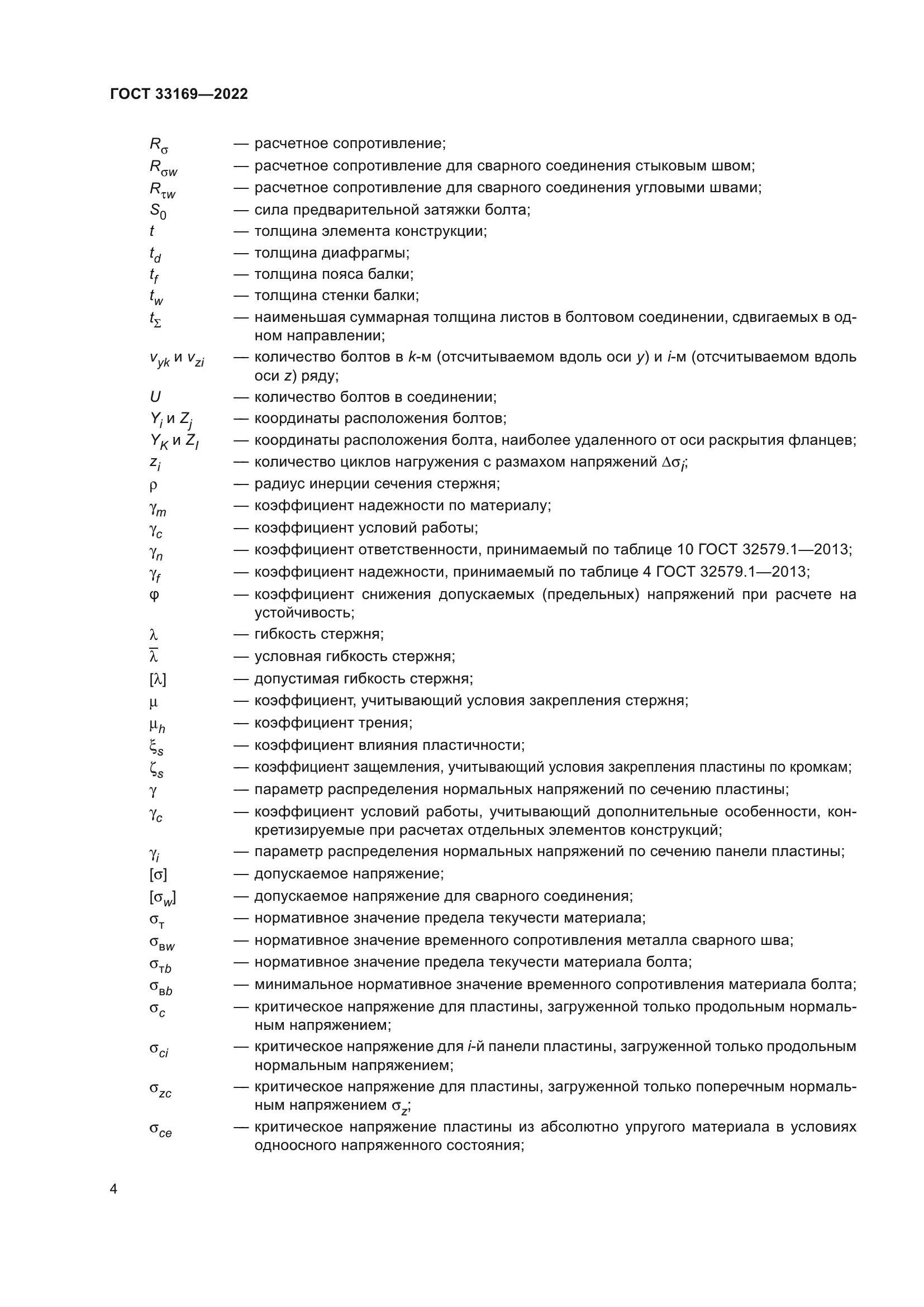ГОСТ 33169-2022