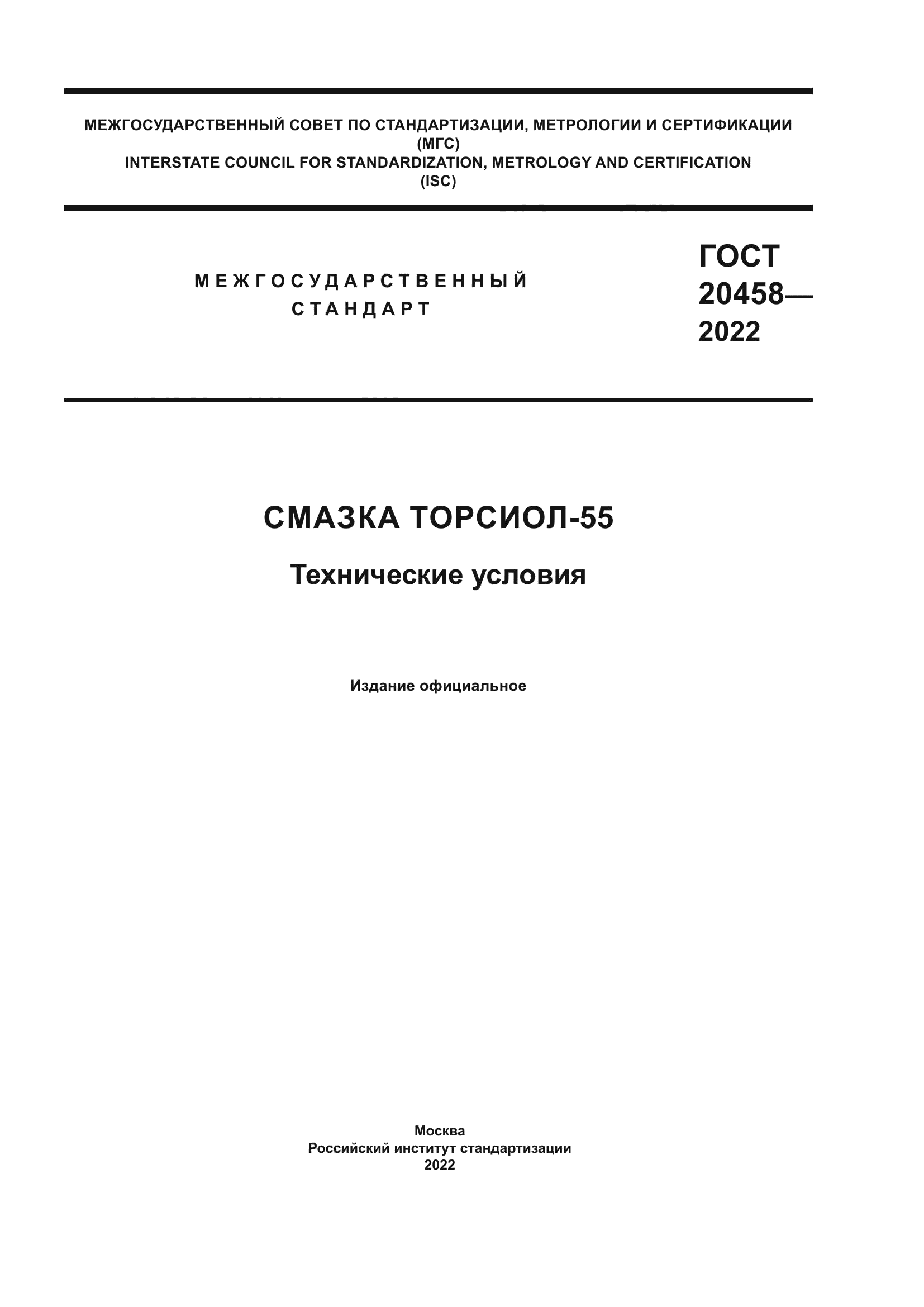 ГОСТ 20458-2022