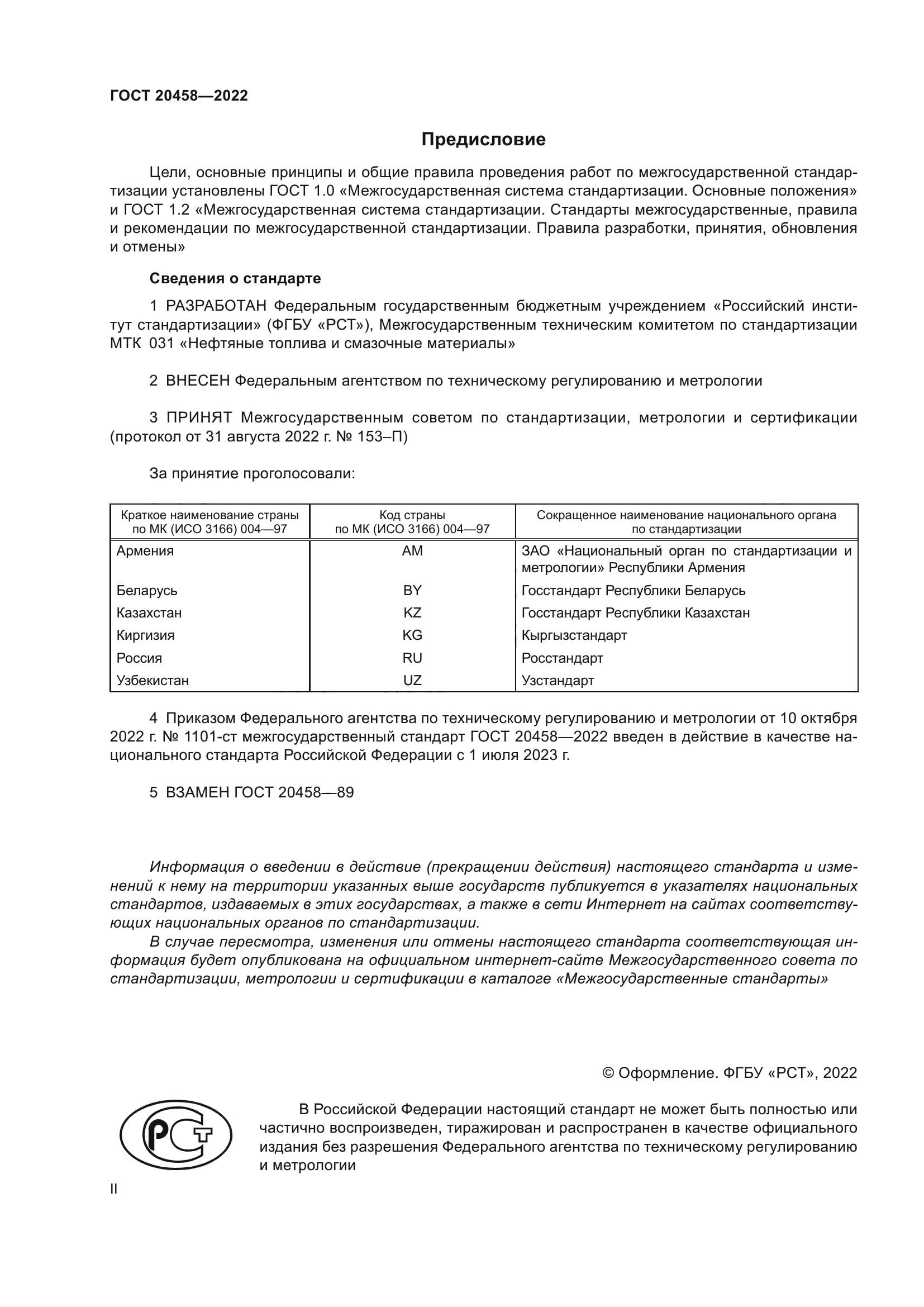 ГОСТ 20458-2022