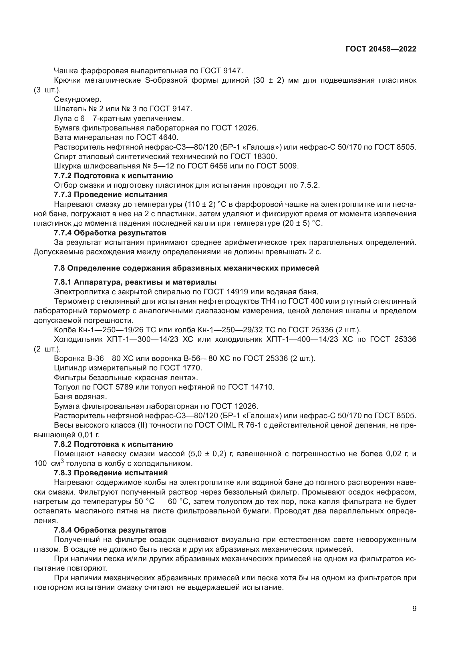 ГОСТ 20458-2022