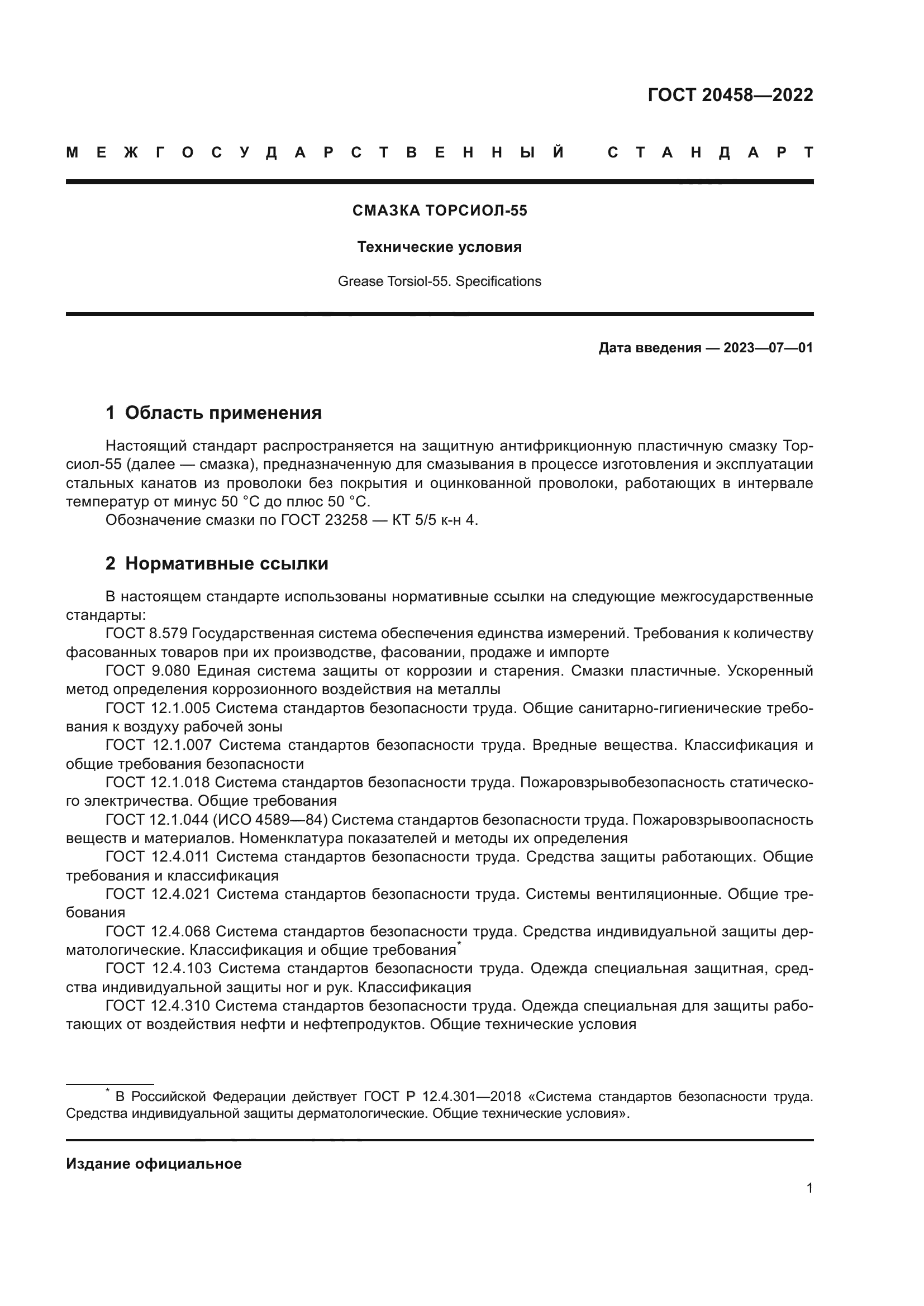 ГОСТ 20458-2022