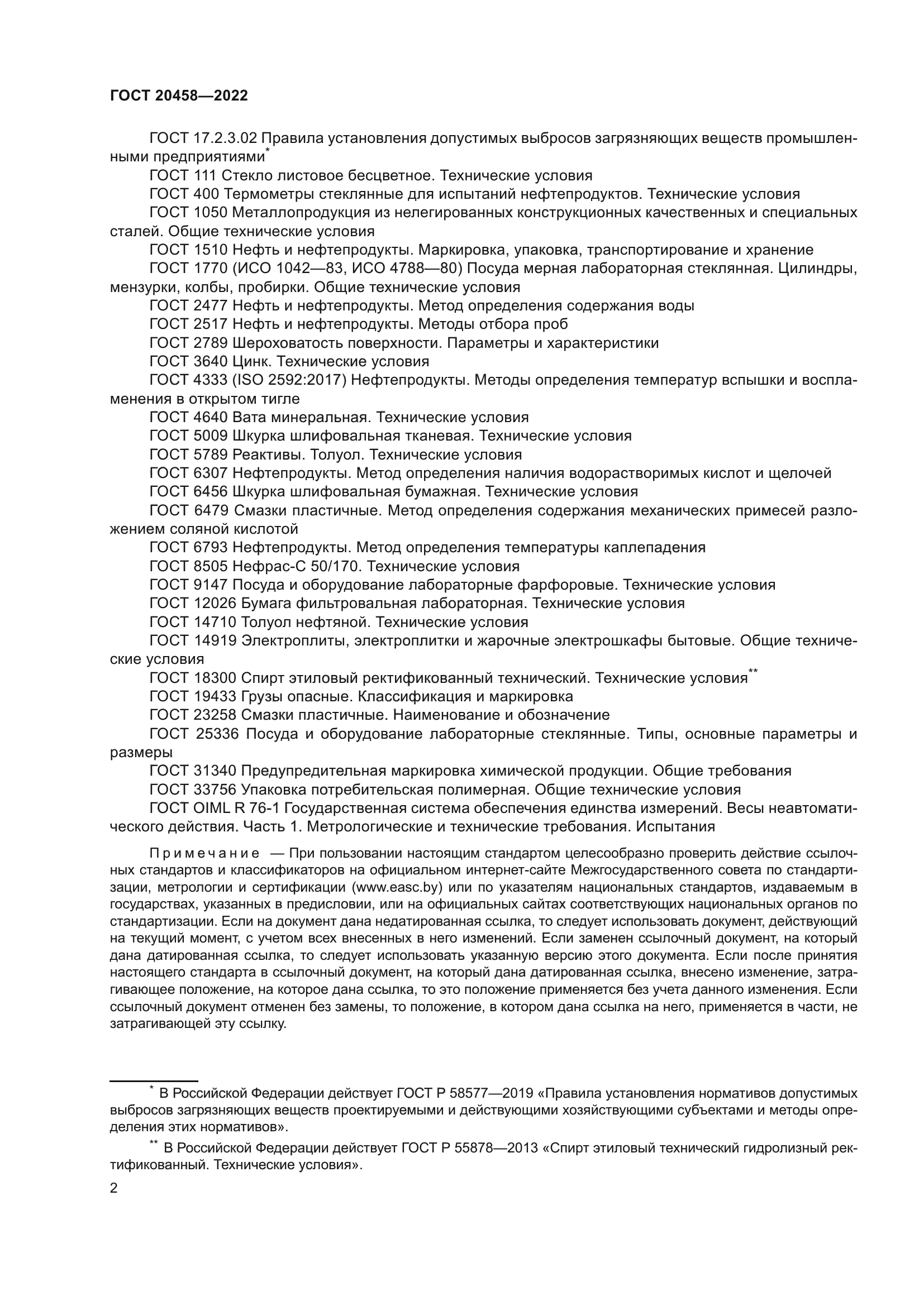 ГОСТ 20458-2022
