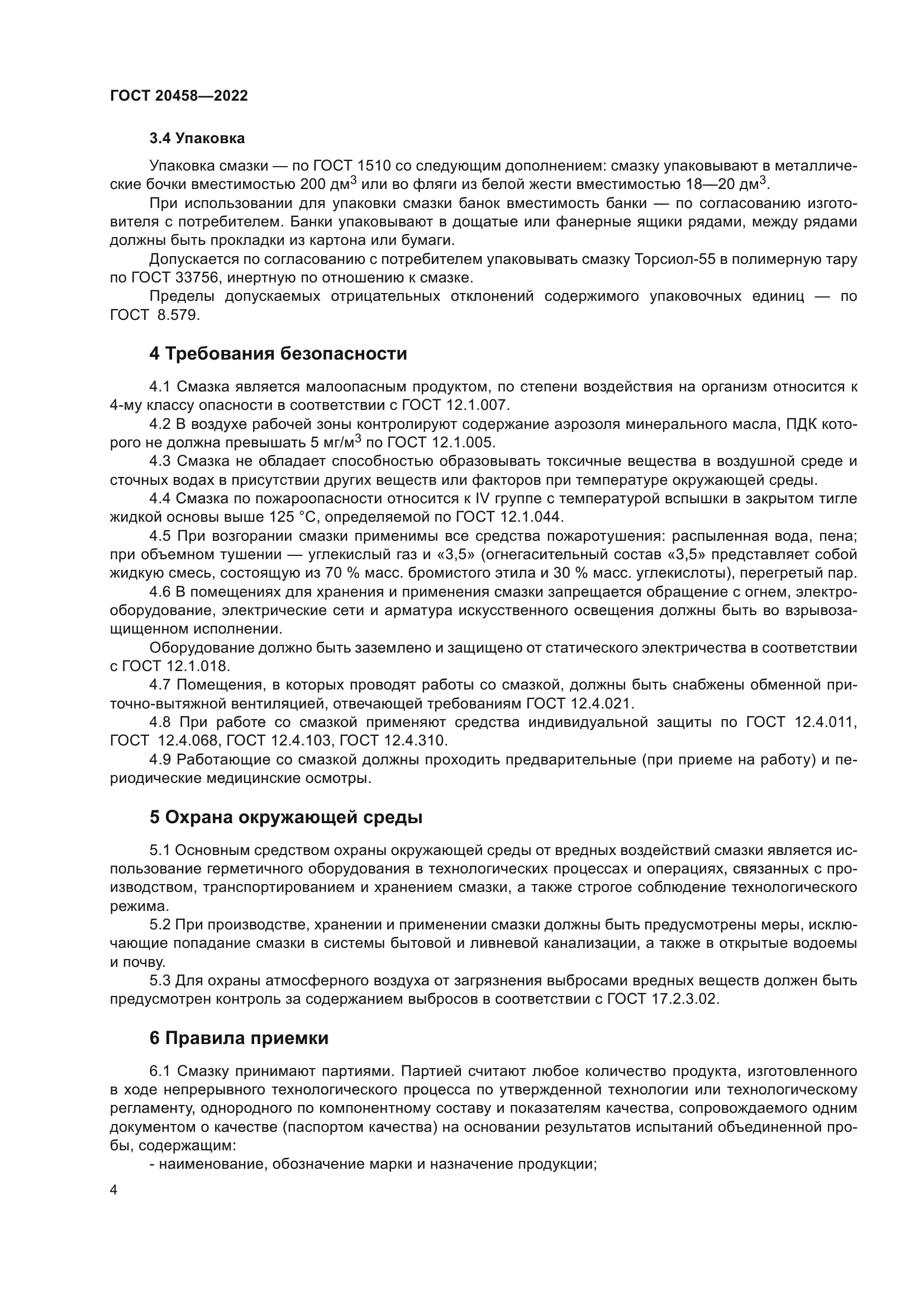 ГОСТ 20458-2022