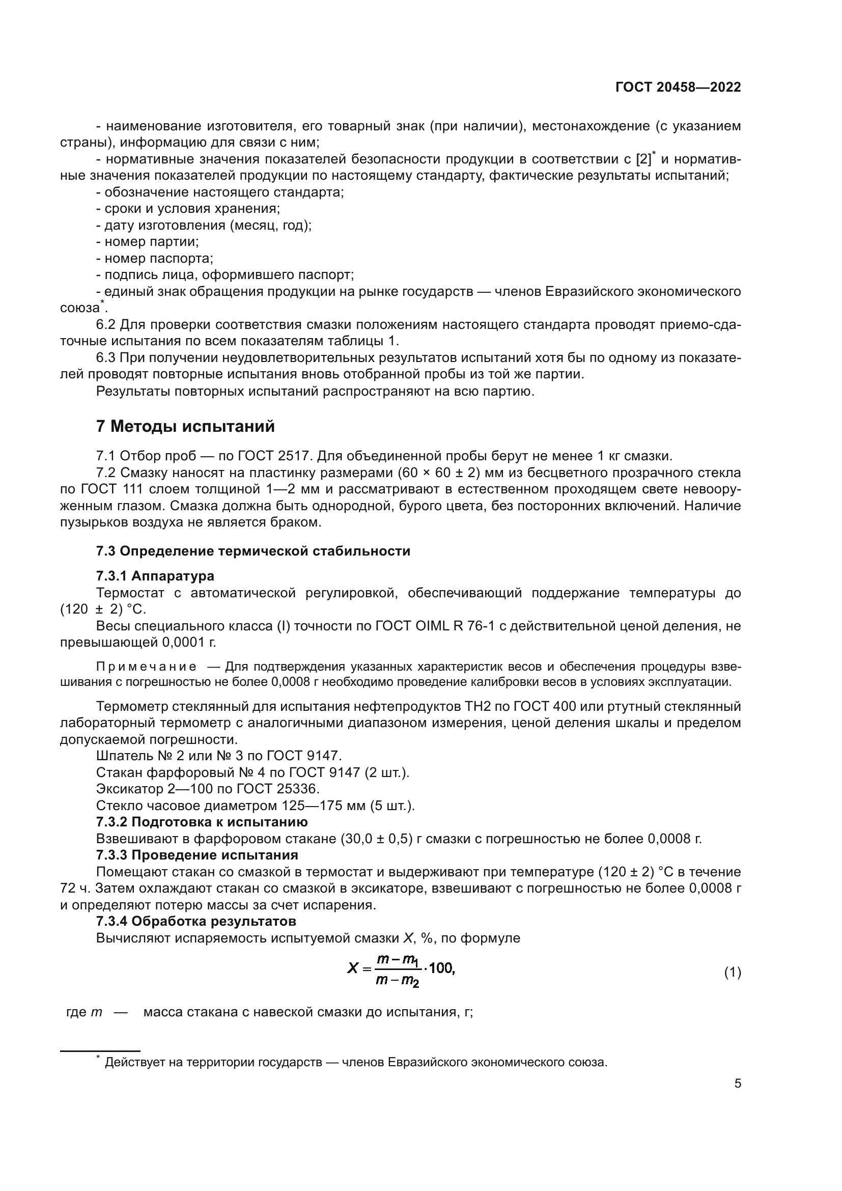 ГОСТ 20458-2022