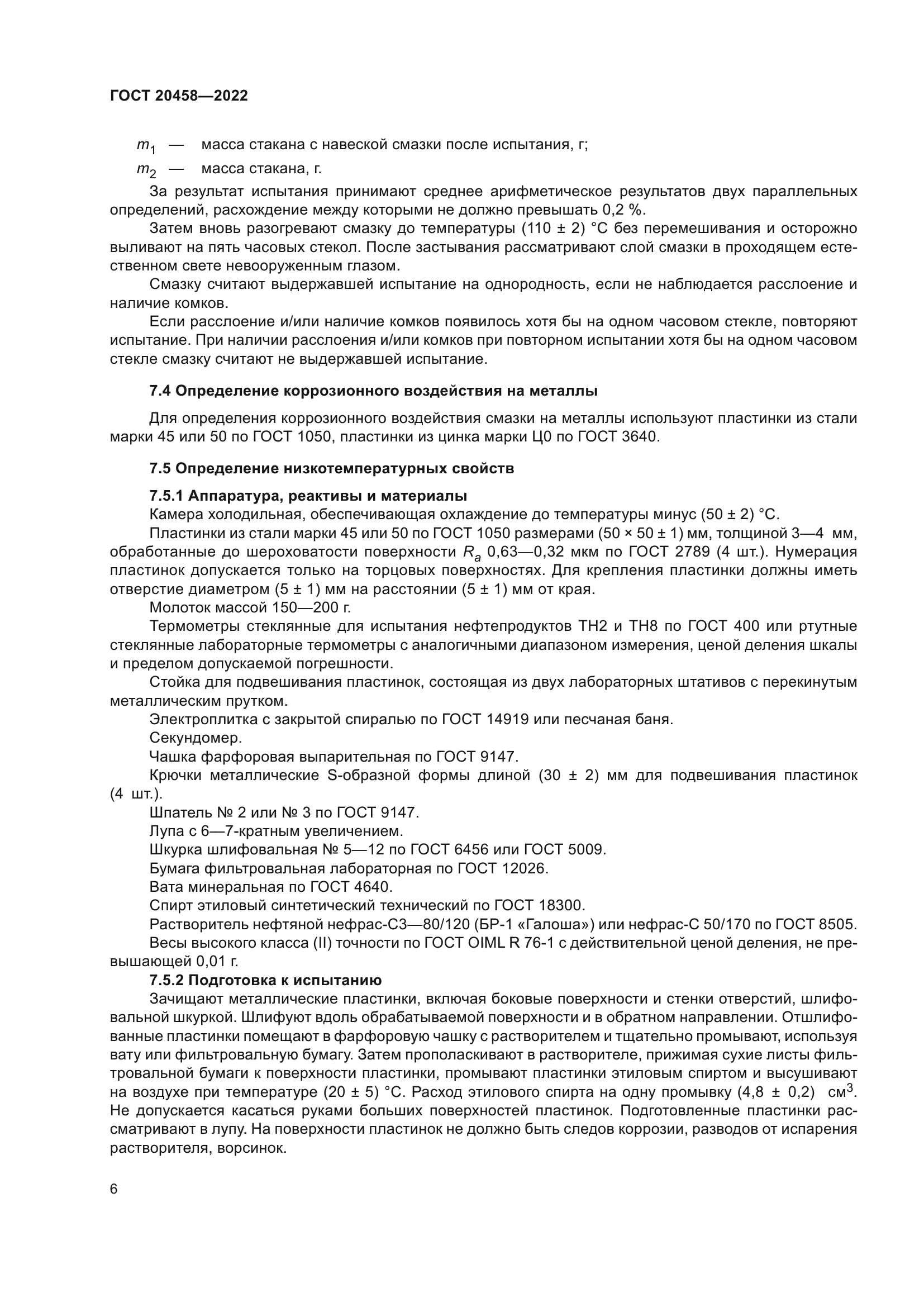 ГОСТ 20458-2022
