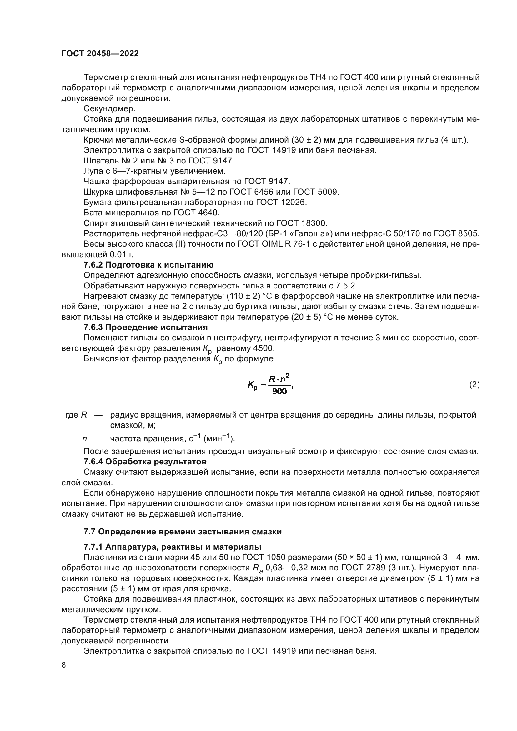 ГОСТ 20458-2022